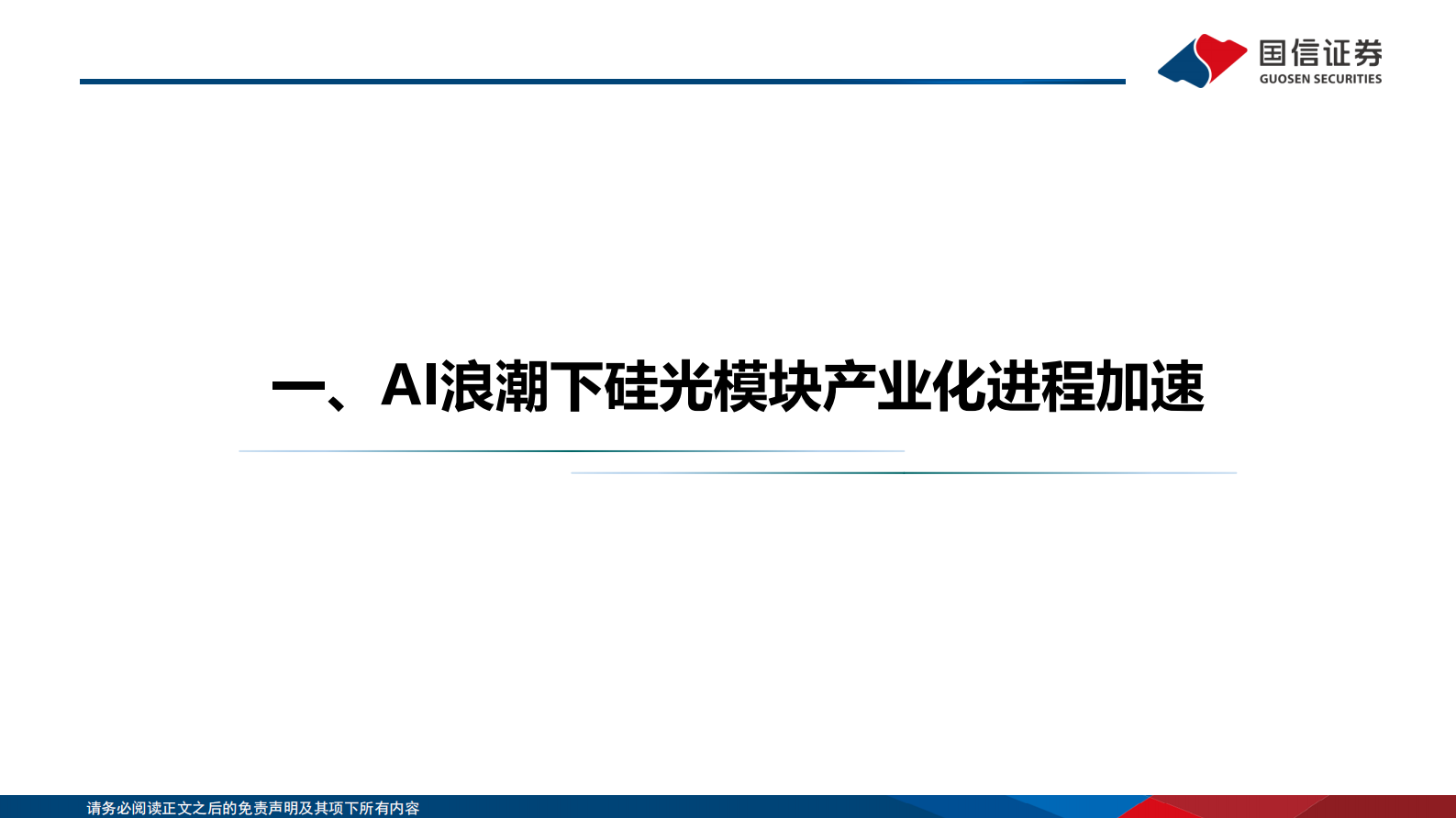 国信证券：通信：数据中心互联技术专题三：AI变革推动硅光模块快速发展 第4页