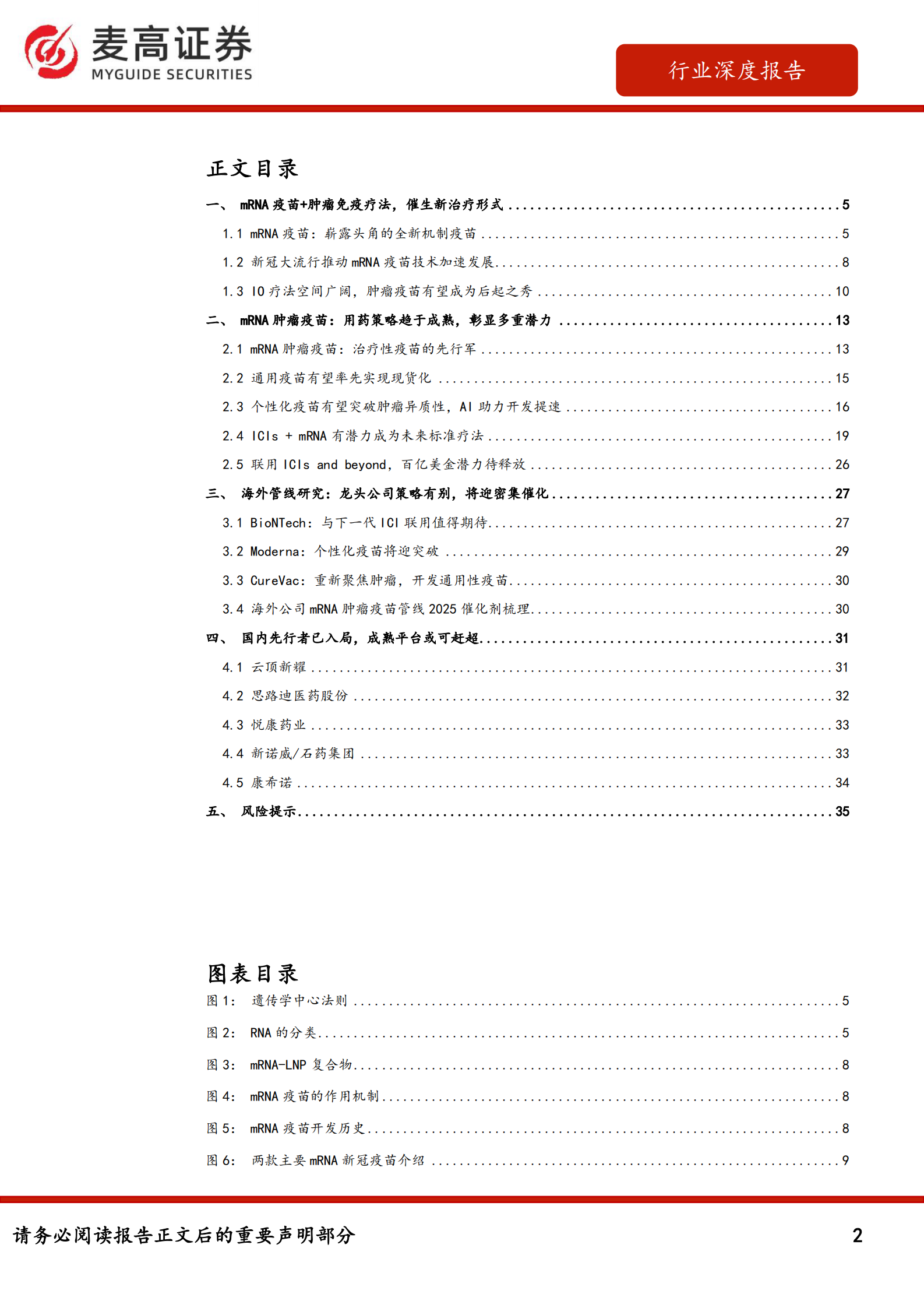 麦高证券：mRNA肿瘤疫苗深度报告：肿瘤免疫新玩家，百亿美金潜力待释放 第2页