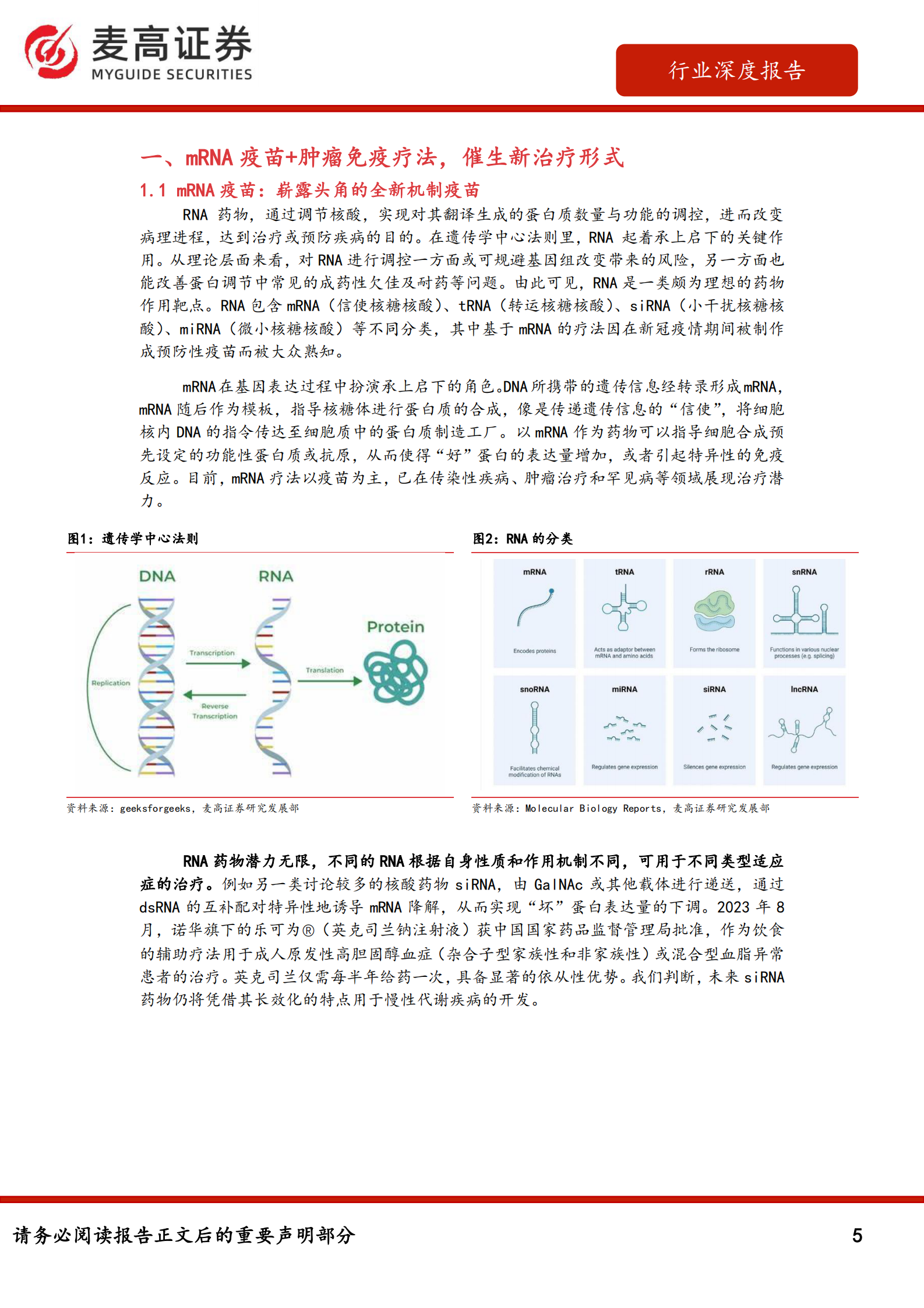 麦高证券：mRNA肿瘤疫苗深度报告：肿瘤免疫新玩家，百亿美金潜力待释放 第5页
