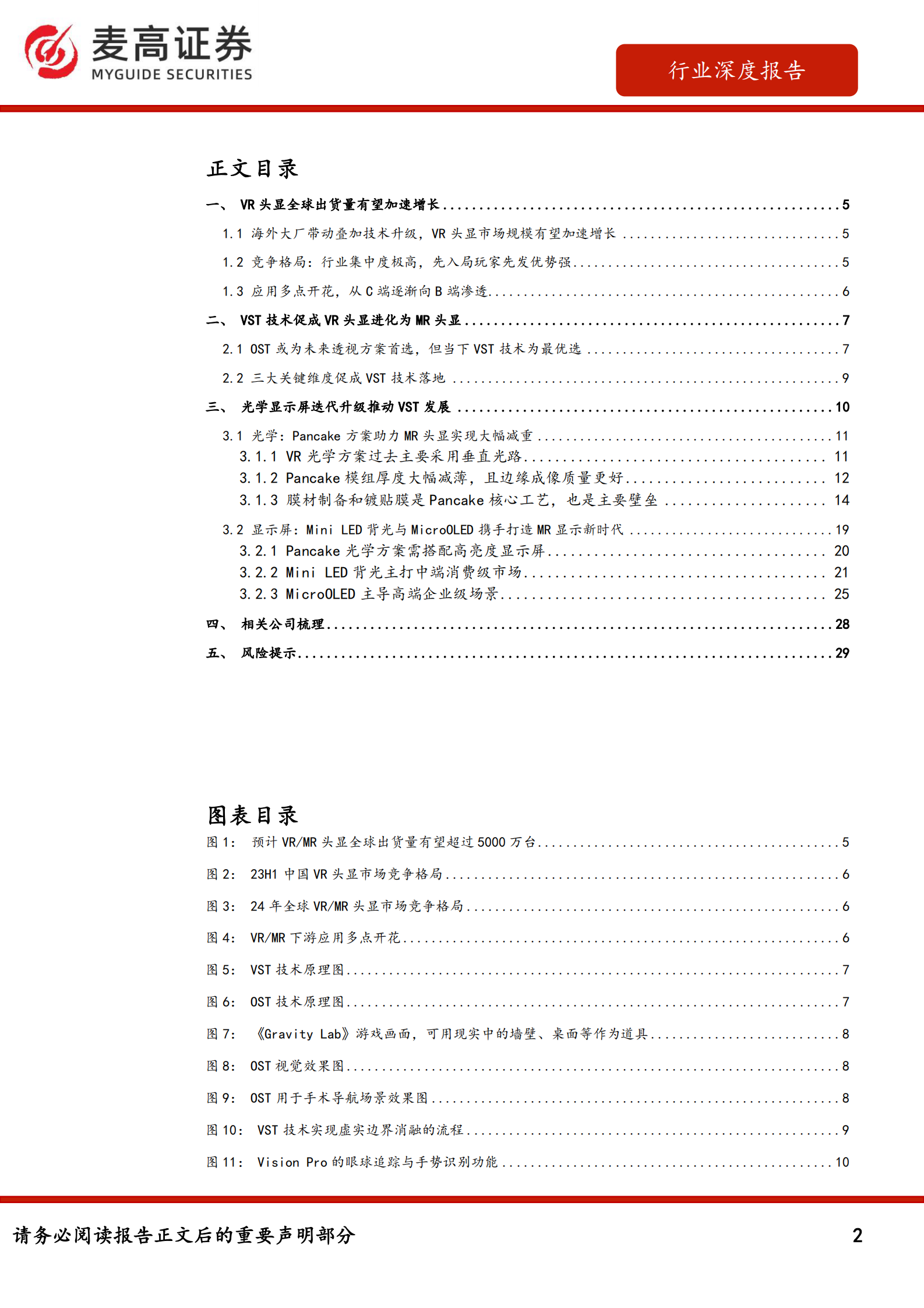 麦高证券：VR（虚拟现实）／MR行业深度：VST技术引领头显进化升级，光学显示屏迭代打造硬件基石 第2页
