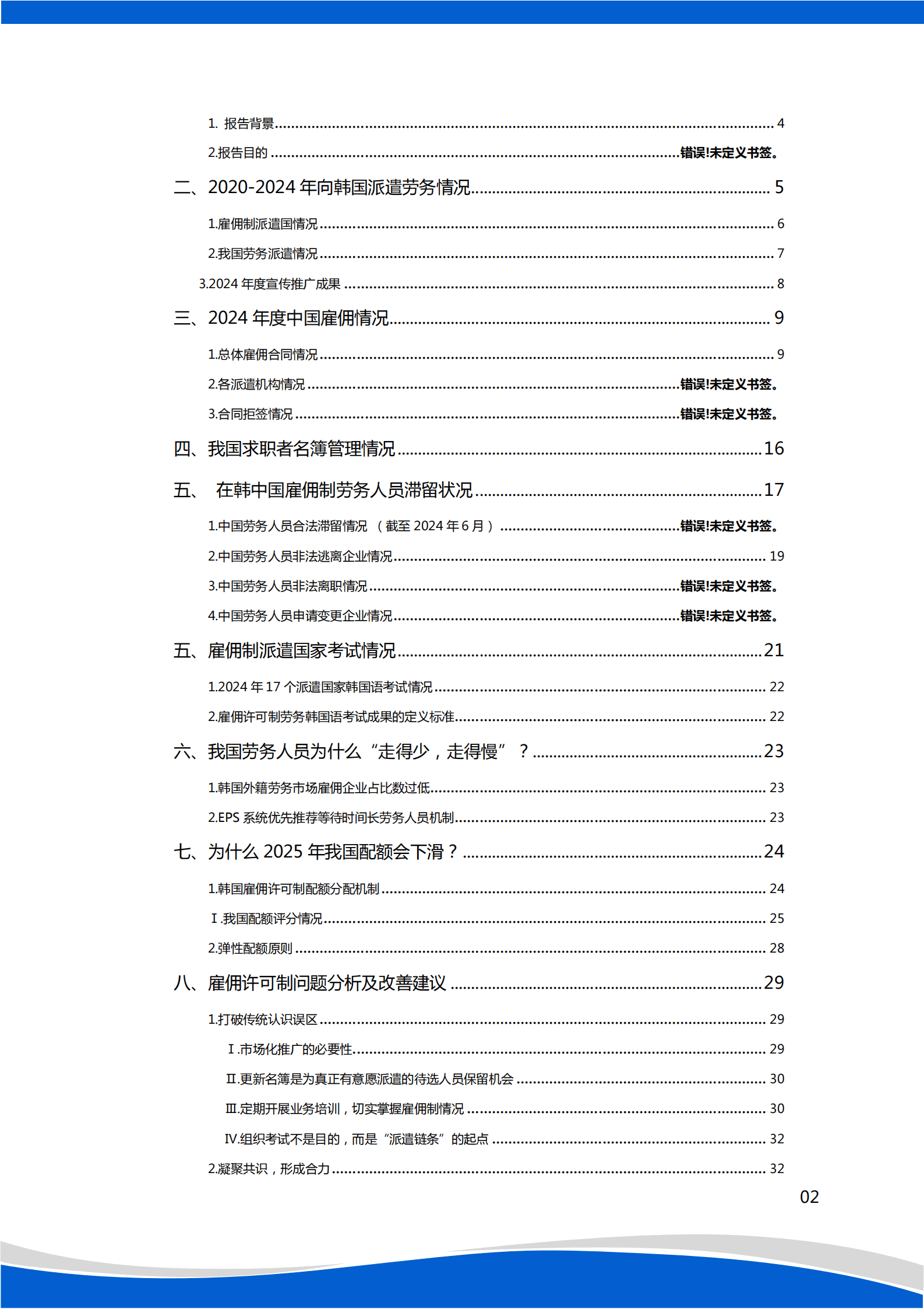 中国E9服务中心：2024年中韩雇佣许可制劳务合作统计分析报告 第2页