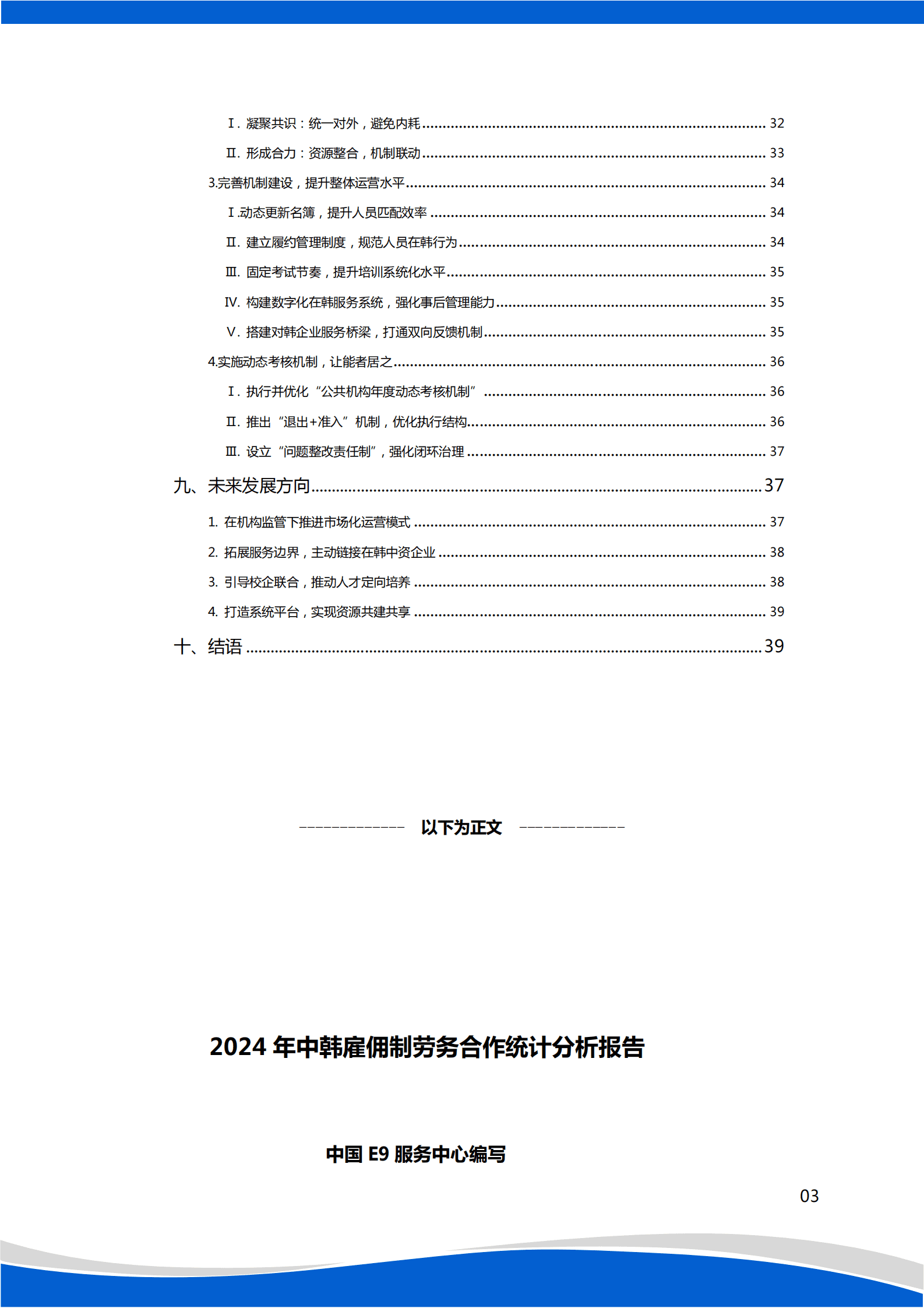 中国E9服务中心：2024年中韩雇佣许可制劳务合作统计分析报告 第3页