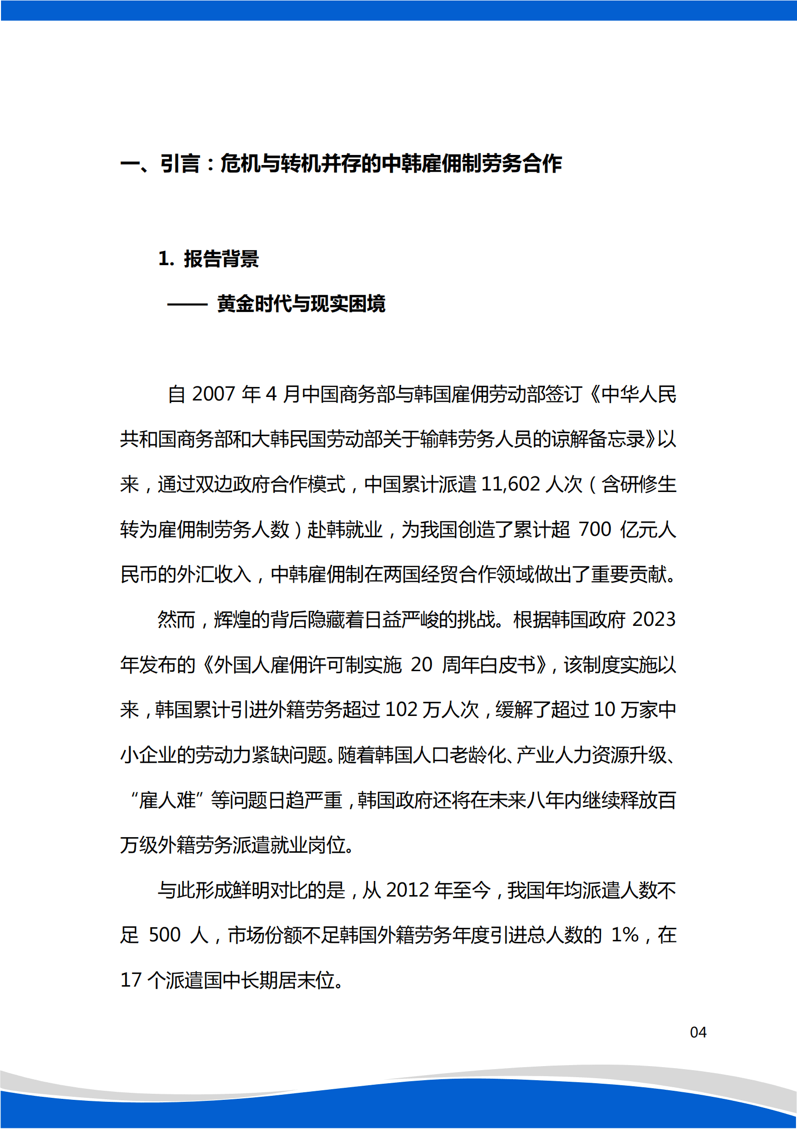 中国E9服务中心：2024年中韩雇佣许可制劳务合作统计分析报告 第4页