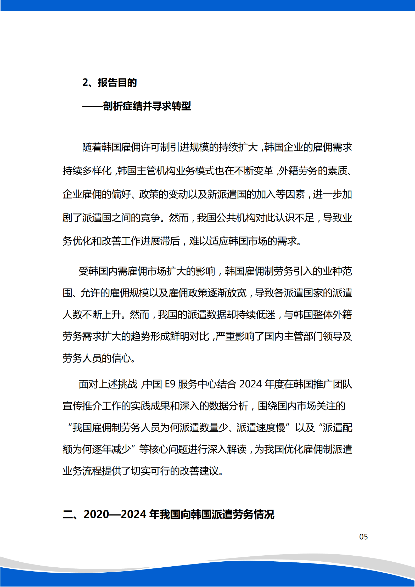 中国E9服务中心：2024年中韩雇佣许可制劳务合作统计分析报告 第5页