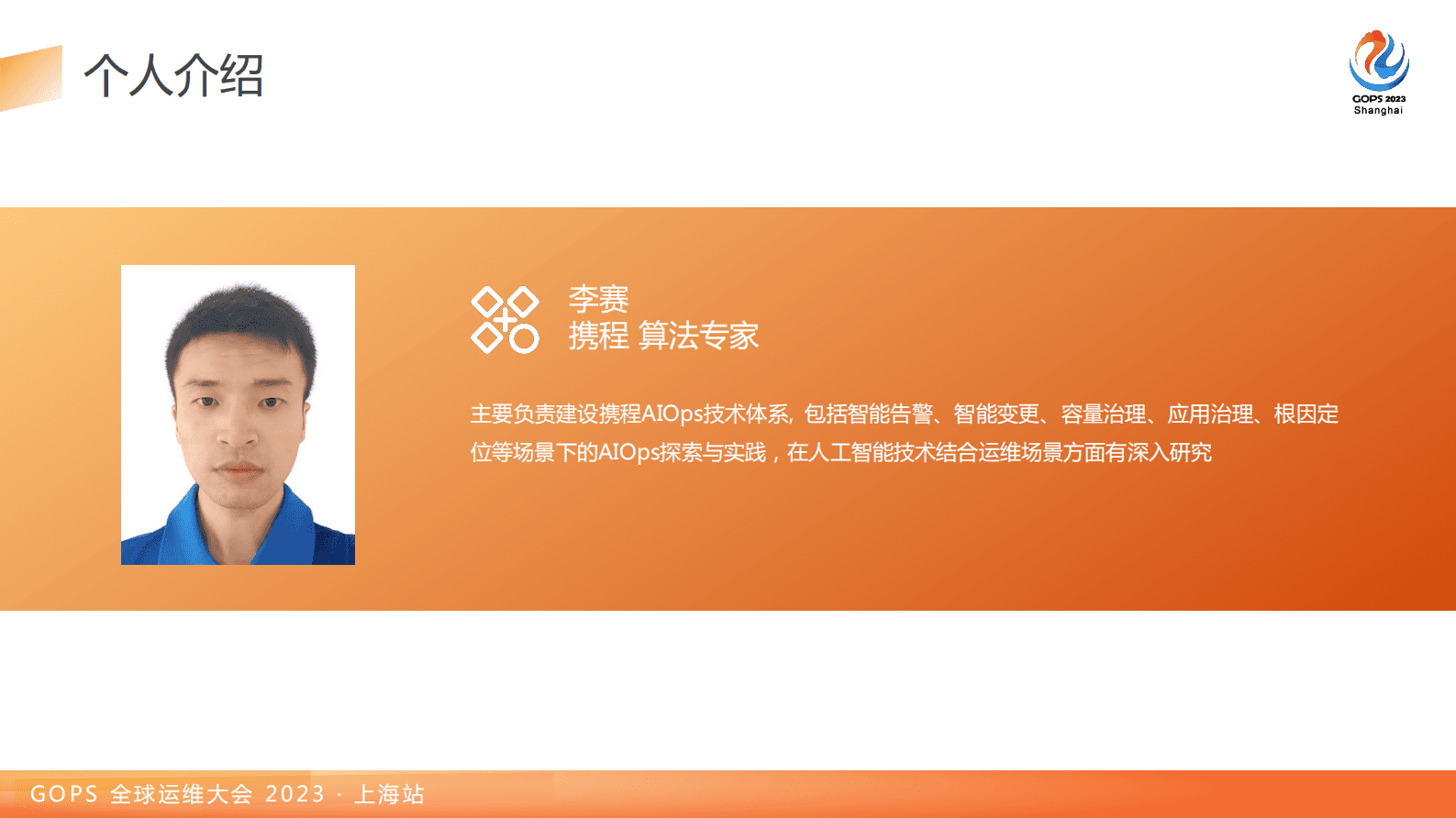 李赛:分钟级故障治愈:携程AIOps建设之路 | 先导研报