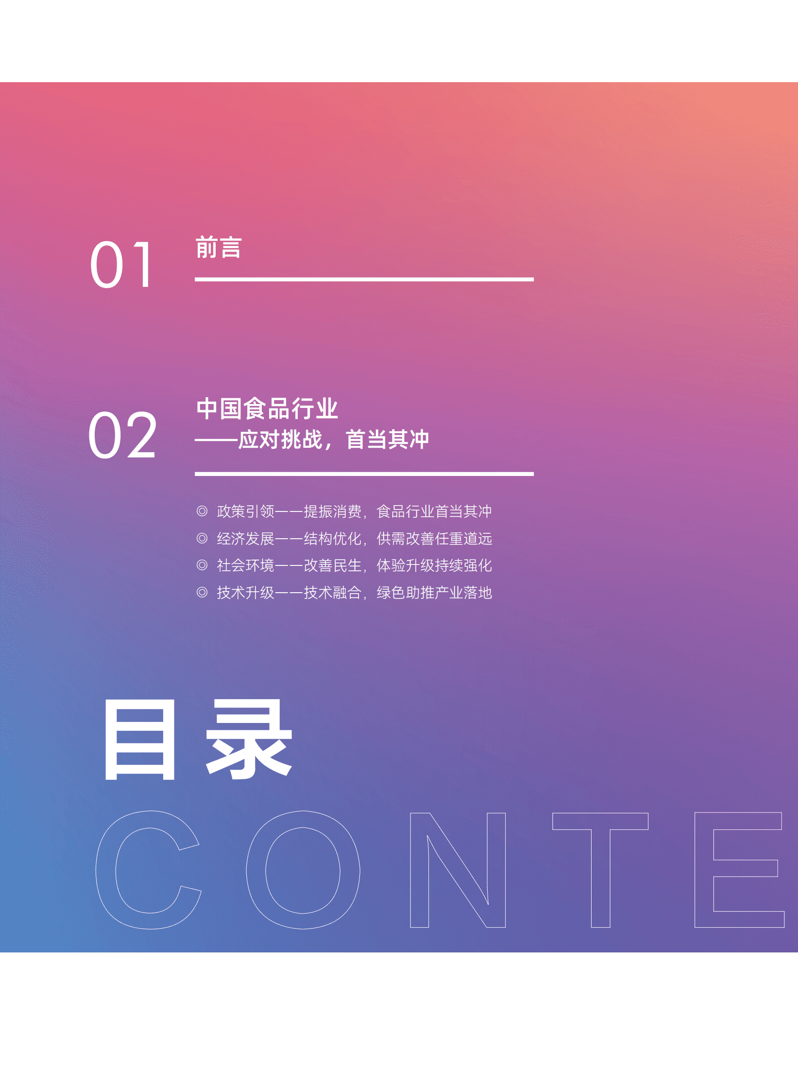 中国轻工企业投资发展协会：2025年中国食品消费趋势白皮书 第3页