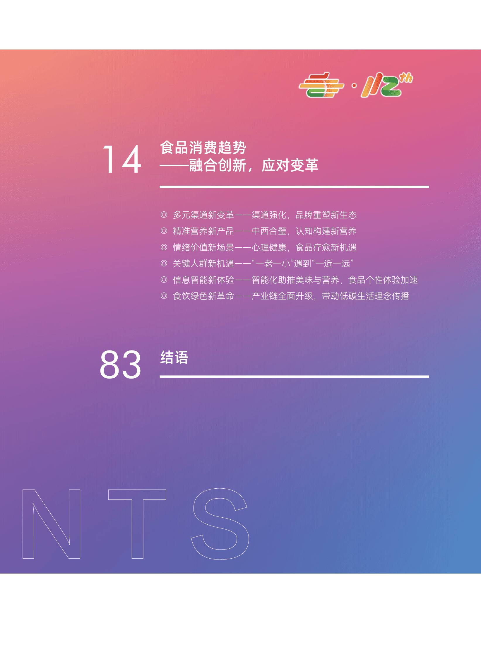 中国轻工企业投资发展协会：2025年中国食品消费趋势白皮书 第4页