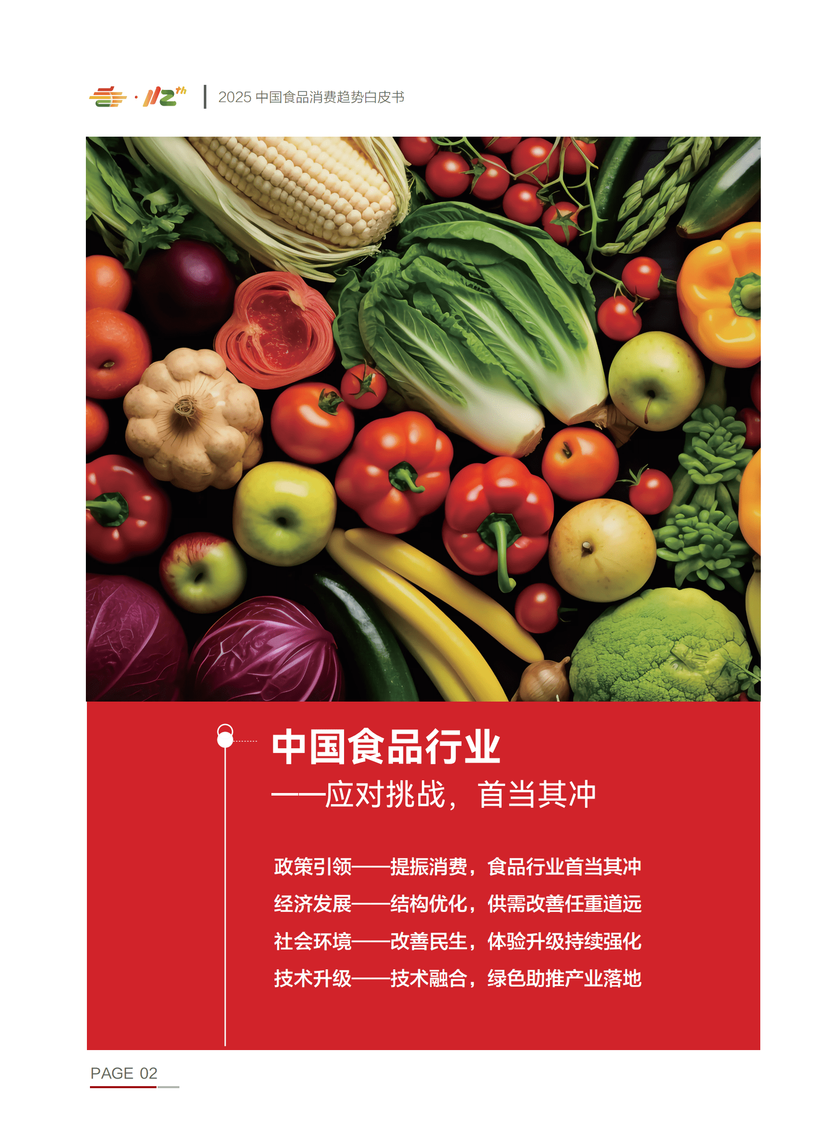 中国轻工企业投资发展协会：2025年中国食品消费趋势白皮书 第7页