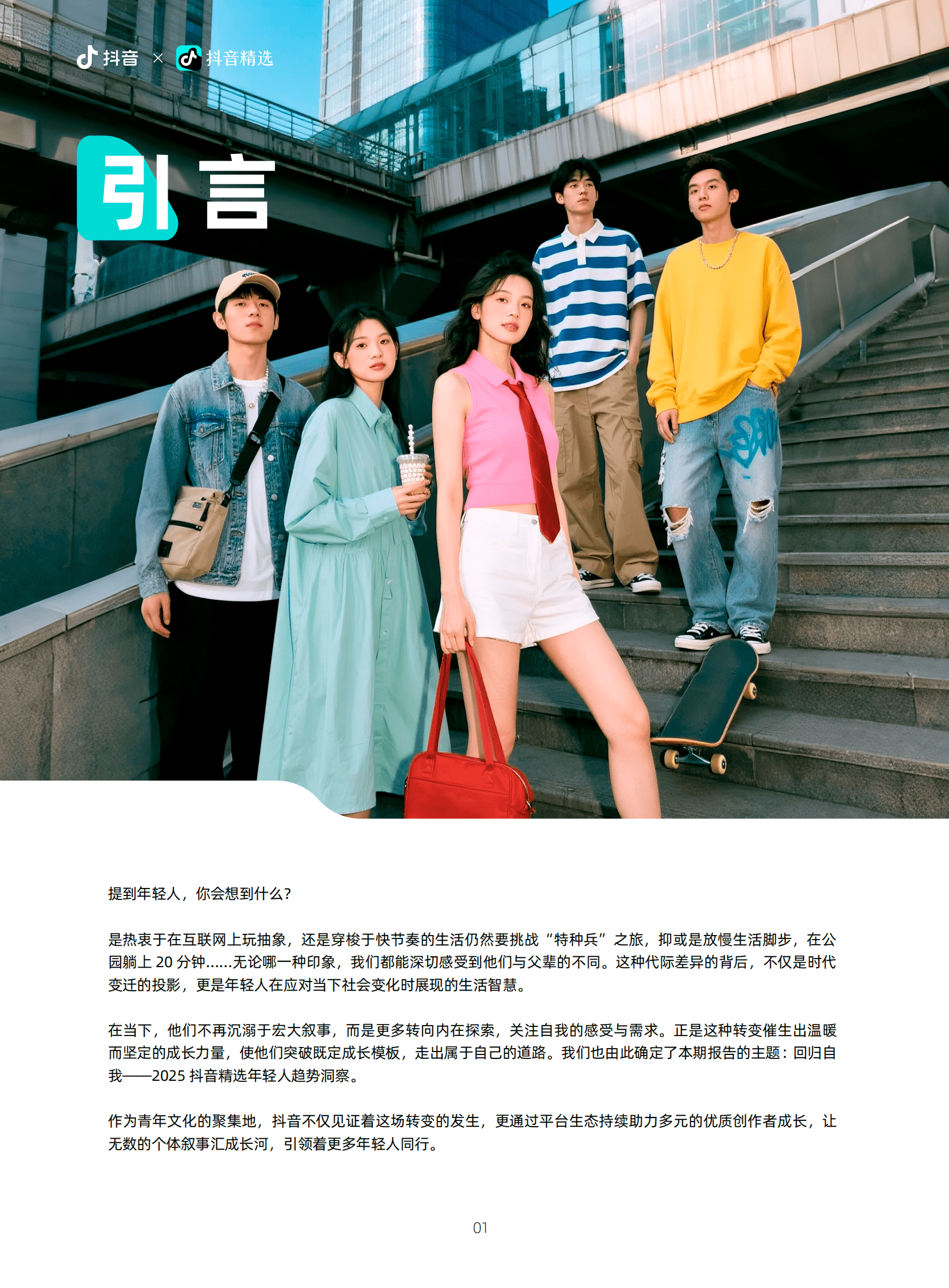 巨量算数：回归自我&mdash;&mdash;2025抖音精选年轻人趋势洞察报告 第2页