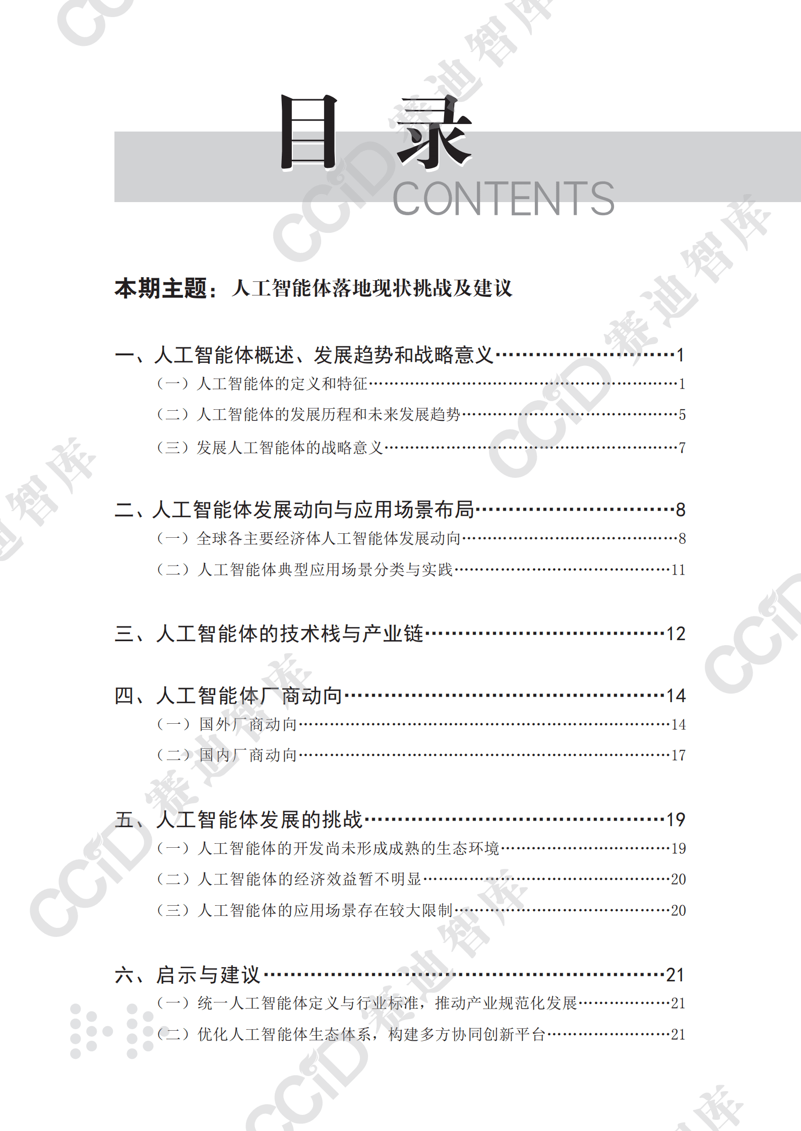 赛迪：2025人工智能体（AI Agent）应用现状挑战及建议研究报告 第4页