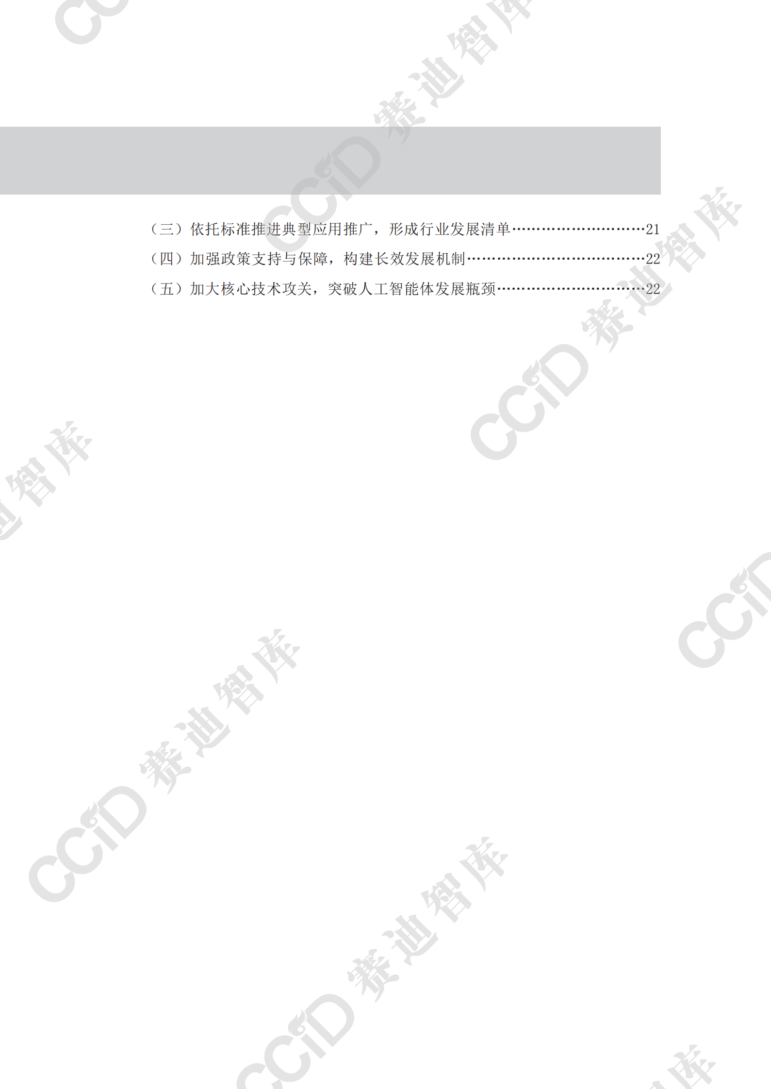 赛迪：2025人工智能体（AI Agent）应用现状挑战及建议研究报告 第5页