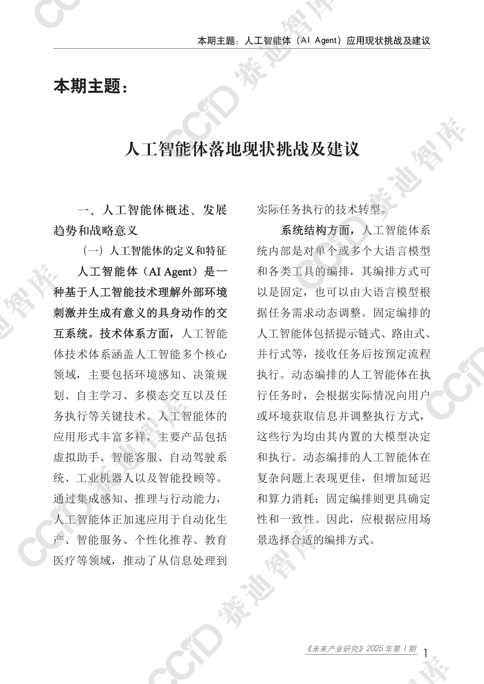 赛迪：2025人工智能体（AI Agent）应用现状挑战及建议研究报告 第6页