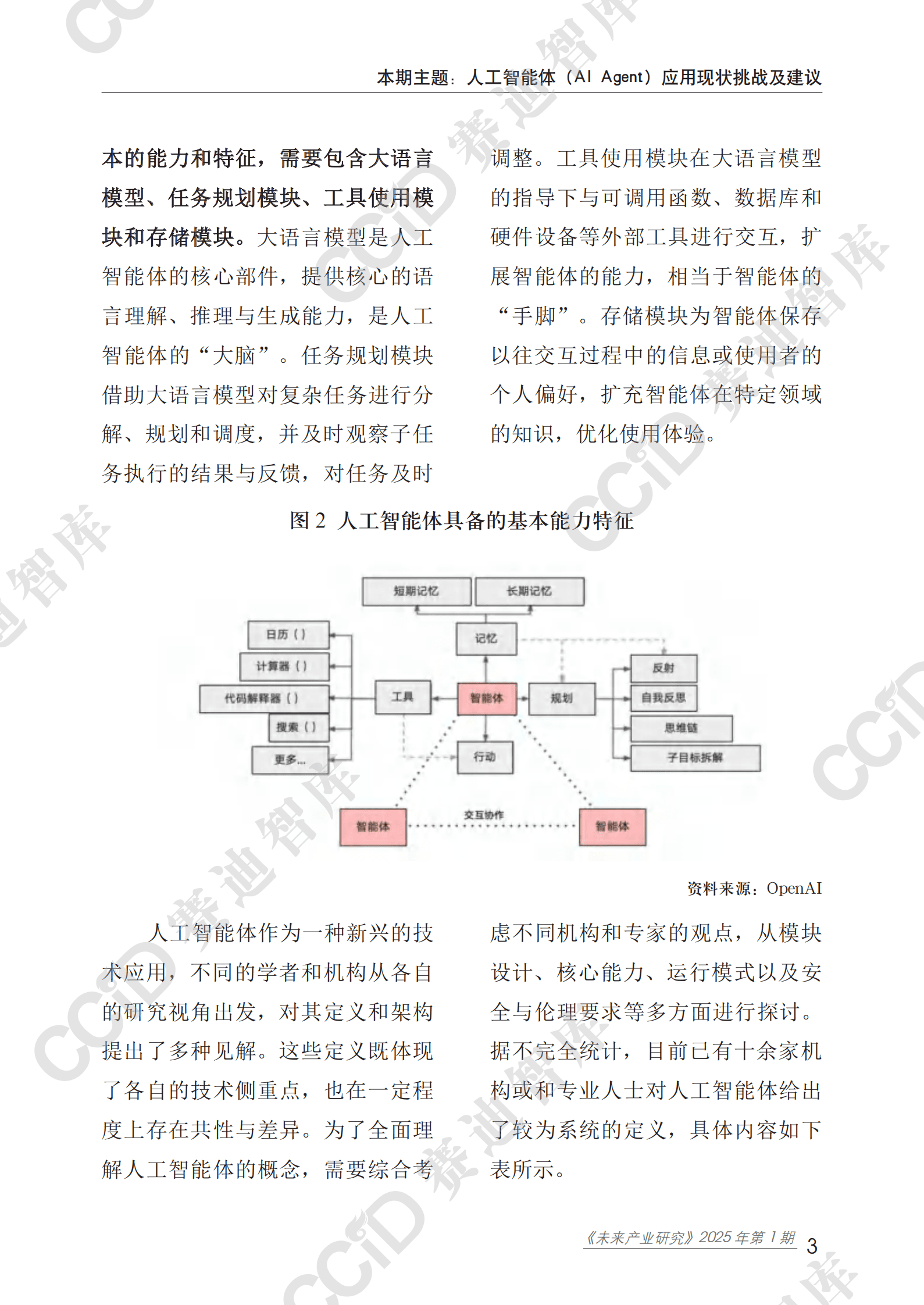 赛迪：2025人工智能体（AI Agent）应用现状挑战及建议研究报告 第8页