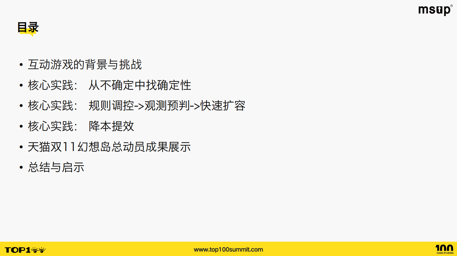 淘天（范导）：一分钟一千万：天猫双十一背后的互动游戏引擎 第3页