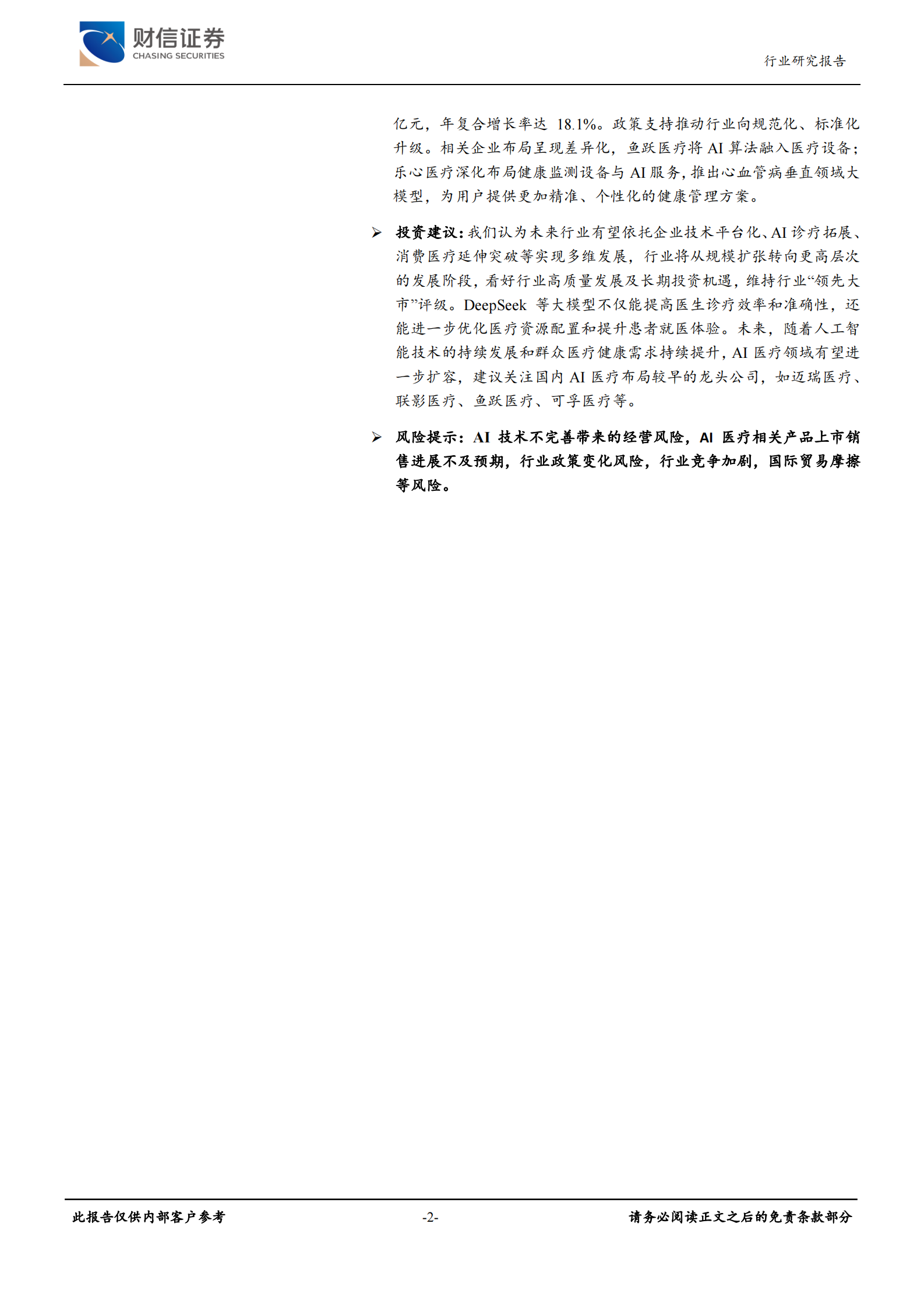 财信证券：医疗器械行业深度：AI医疗重构诊疗流程，效率与市场增长下的投资机会 第2页