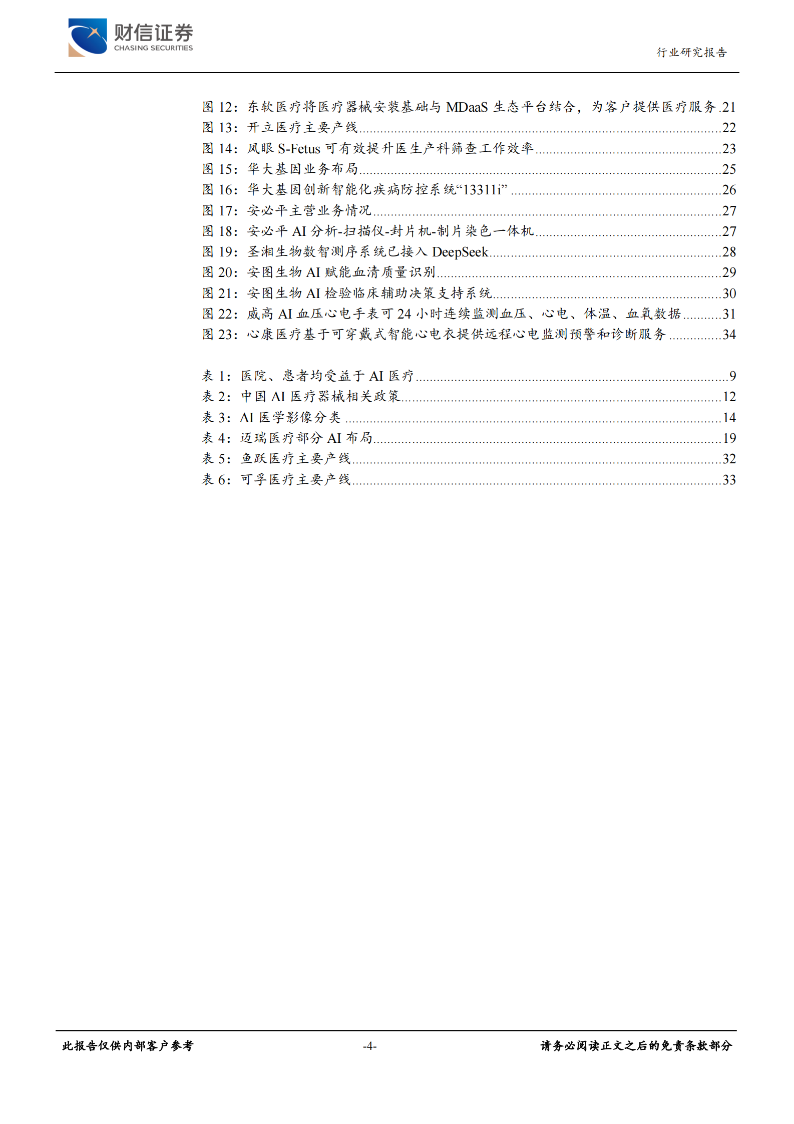 财信证券：医疗器械行业深度：AI医疗重构诊疗流程，效率与市场增长下的投资机会 第4页