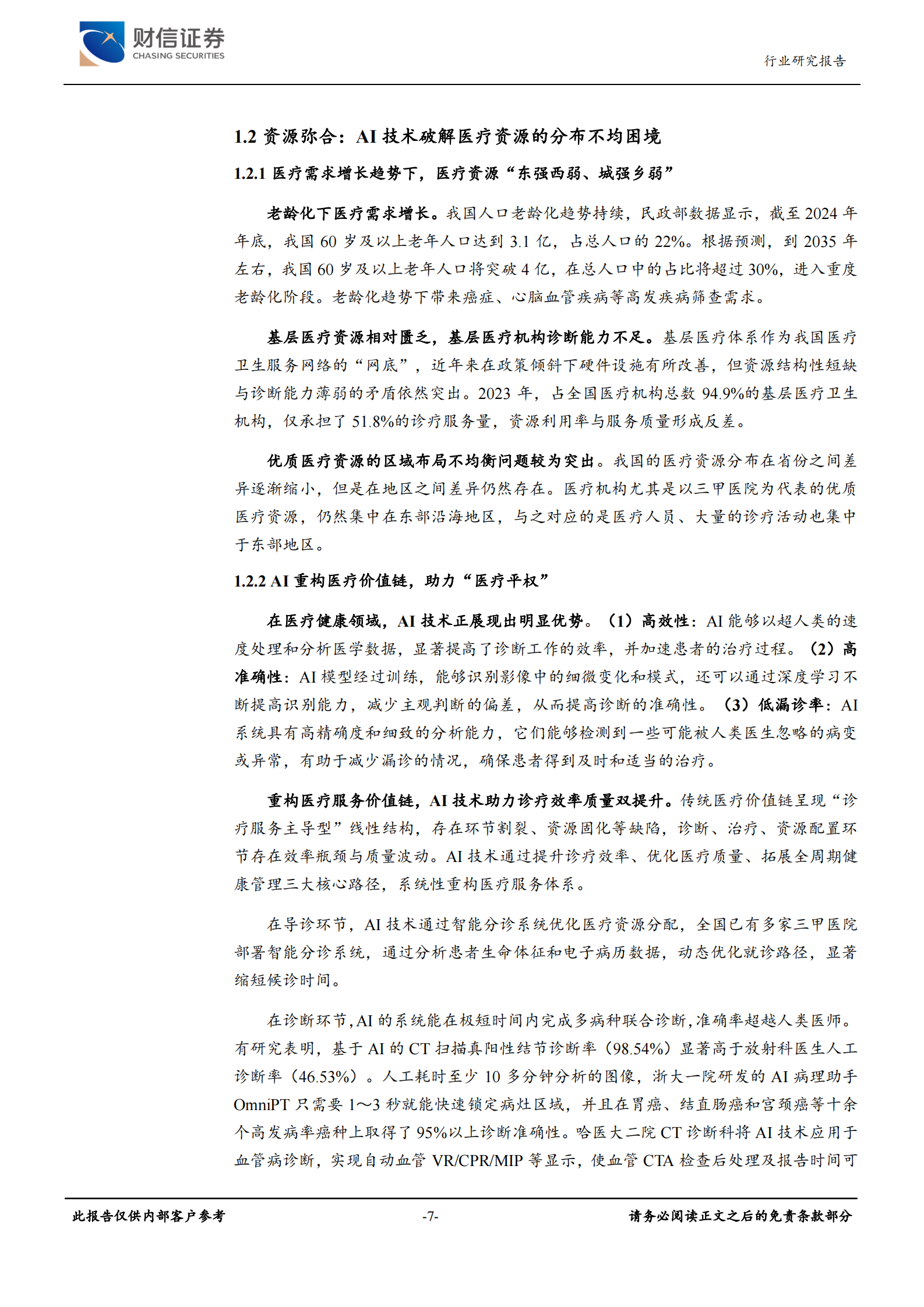 财信证券：医疗器械行业深度：AI医疗重构诊疗流程，效率与市场增长下的投资机会 第7页
