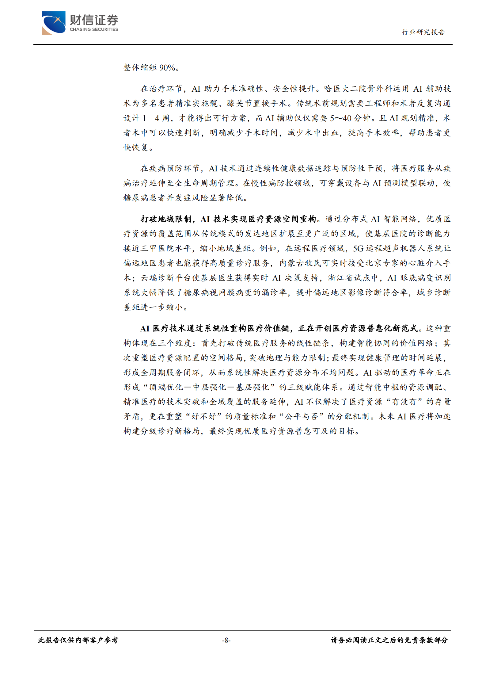 财信证券：医疗器械行业深度：AI医疗重构诊疗流程，效率与市场增长下的投资机会 第8页