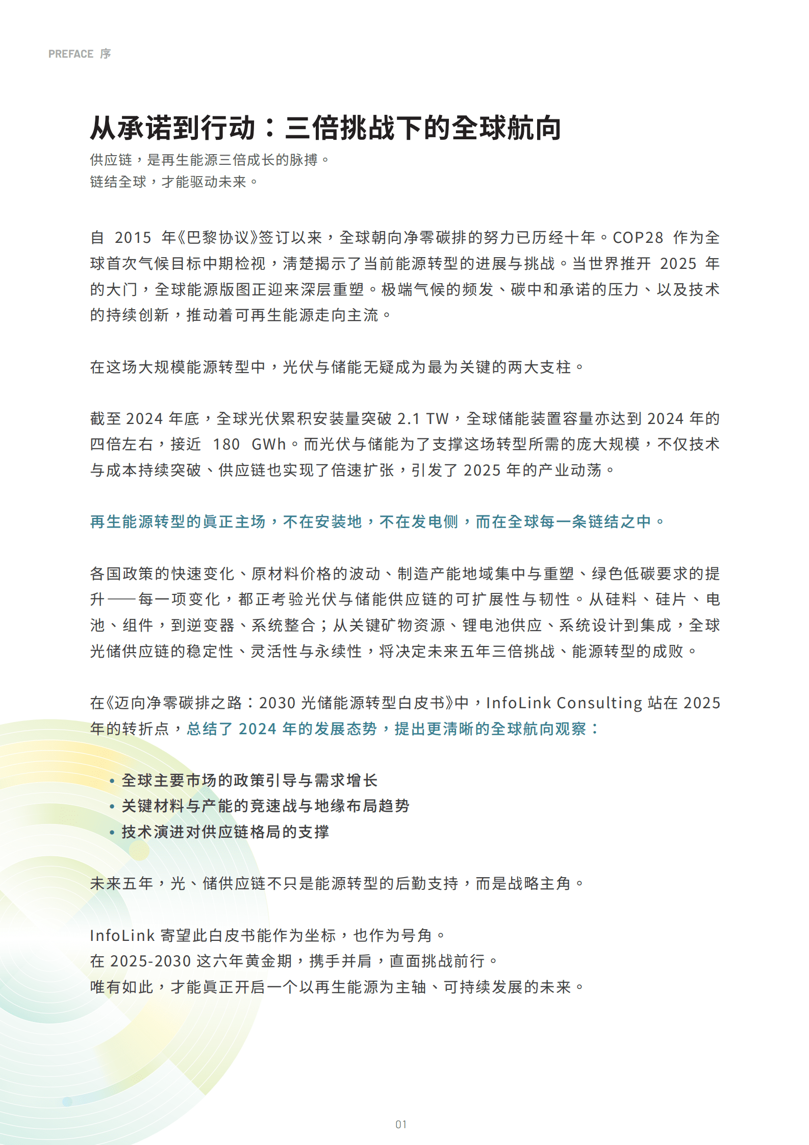 迈向净零碳排之路&mdash;2030光储能源转型白皮书 第7页