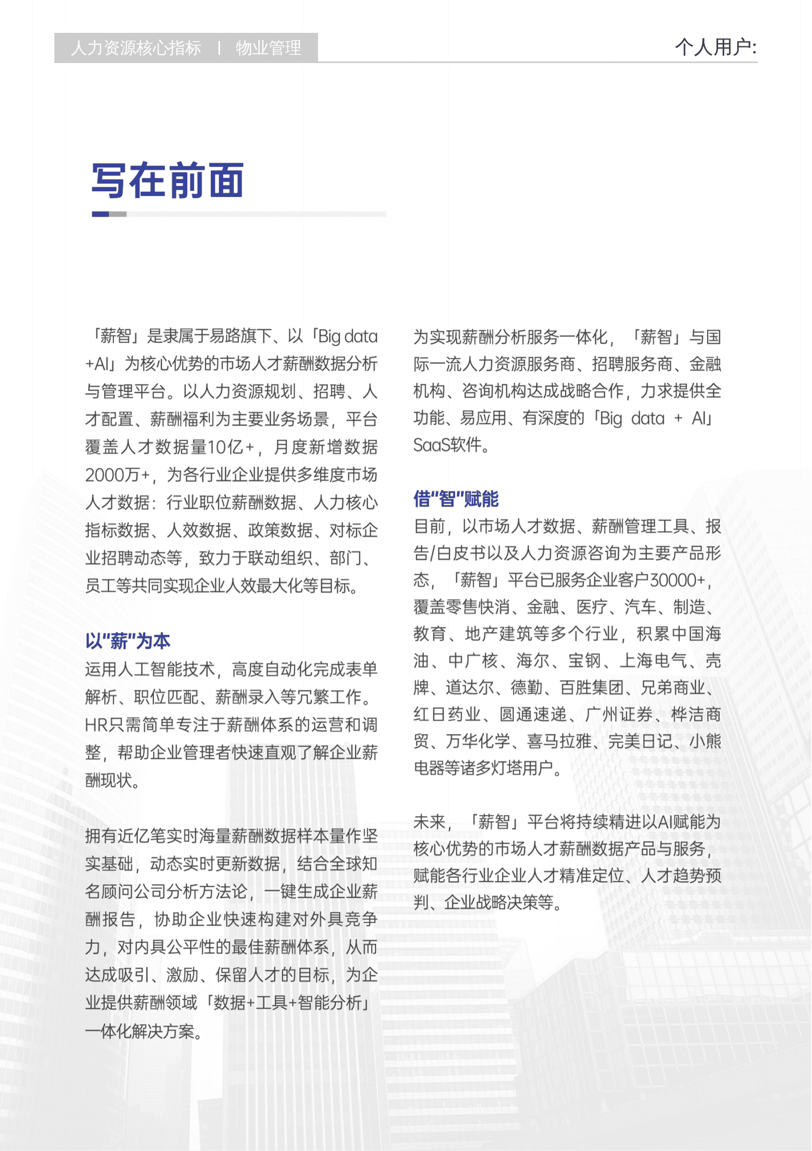 薪智：2025年Q2物业管理行业薪酬报告 第2页