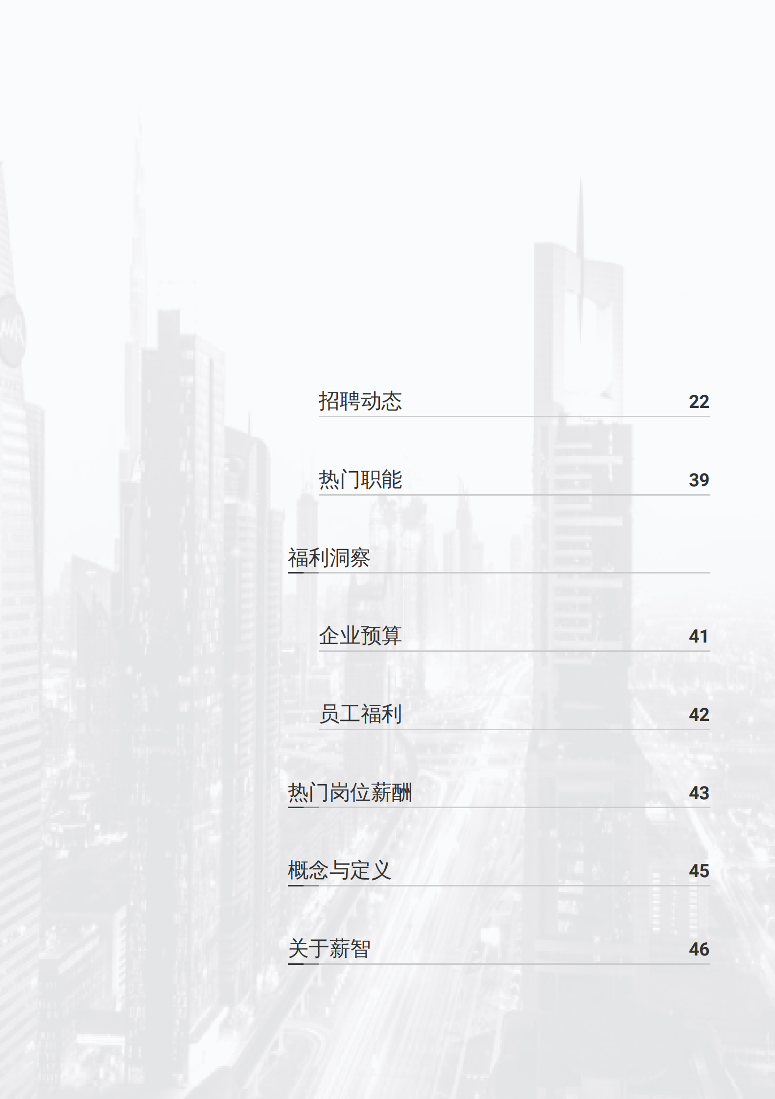 薪智：2025年Q2物业管理行业薪酬报告 第4页