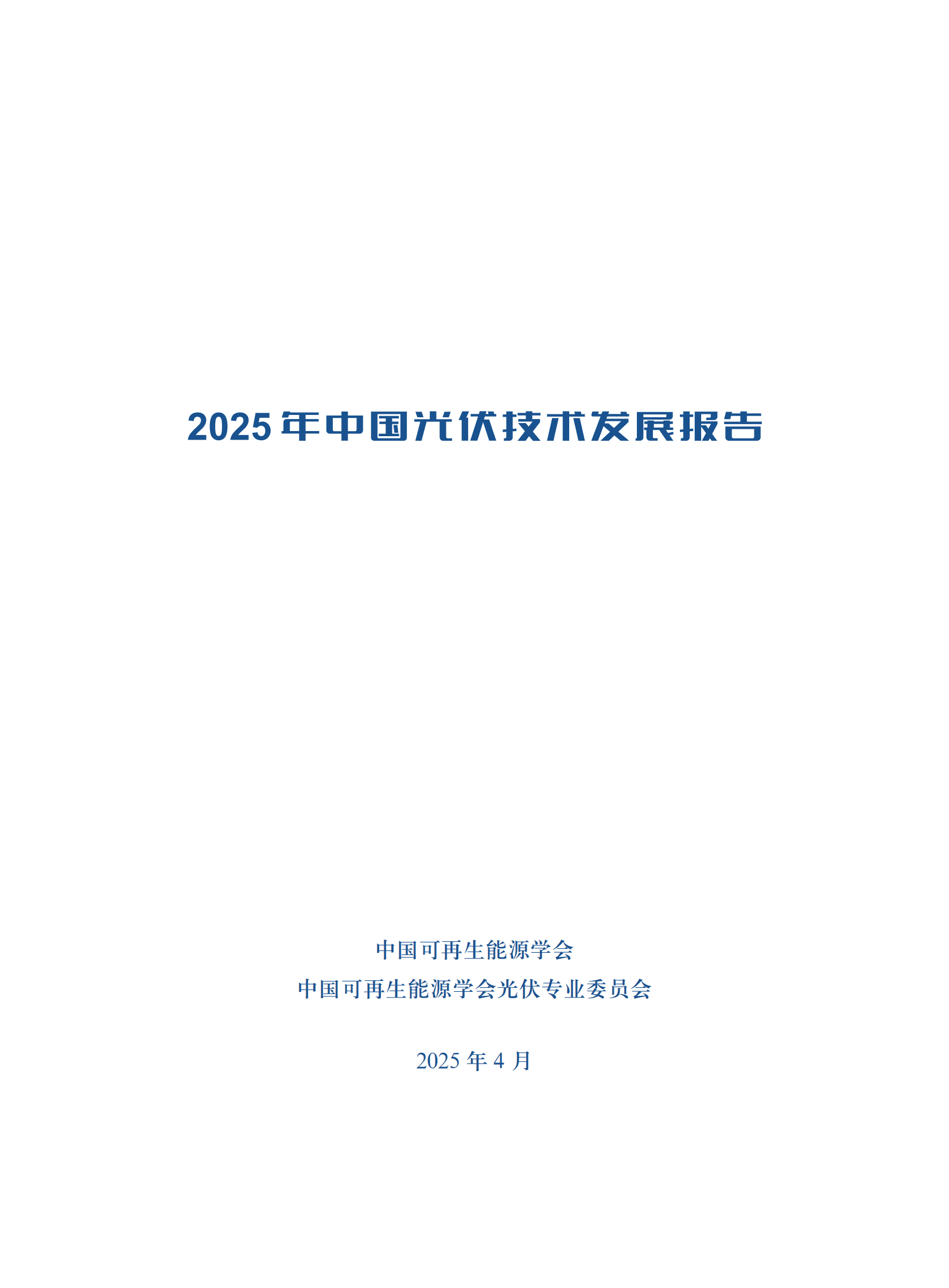 中国可再生能源学会：2025年中国光伏技术发展报告 第2页