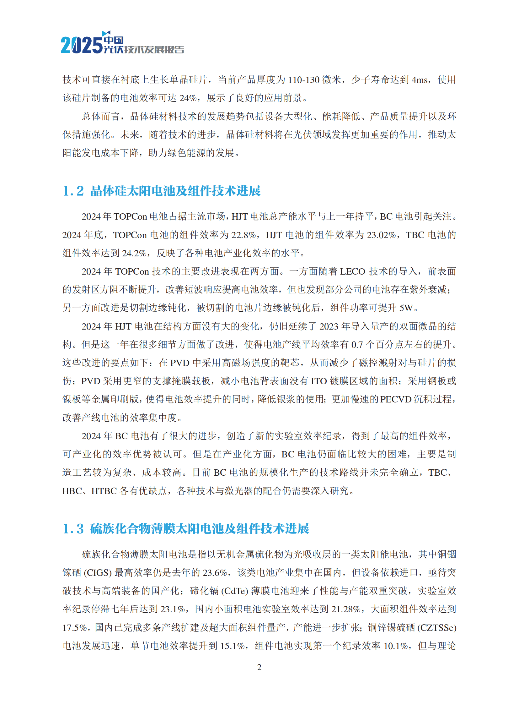 中国可再生能源学会：2025年中国光伏技术发展报告 第6页