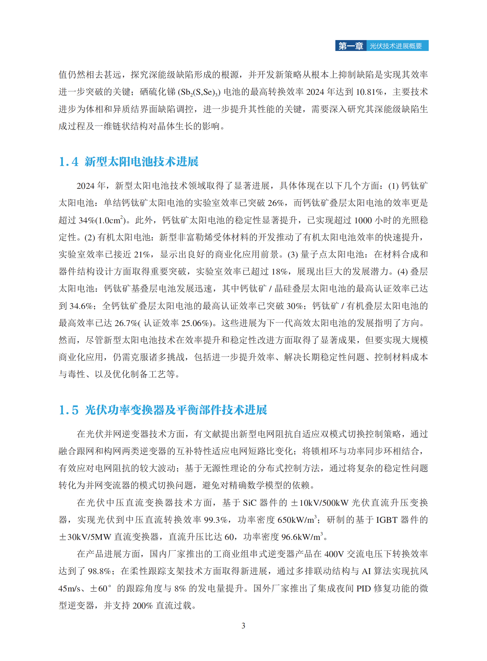 中国可再生能源学会：2025年中国光伏技术发展报告 第7页