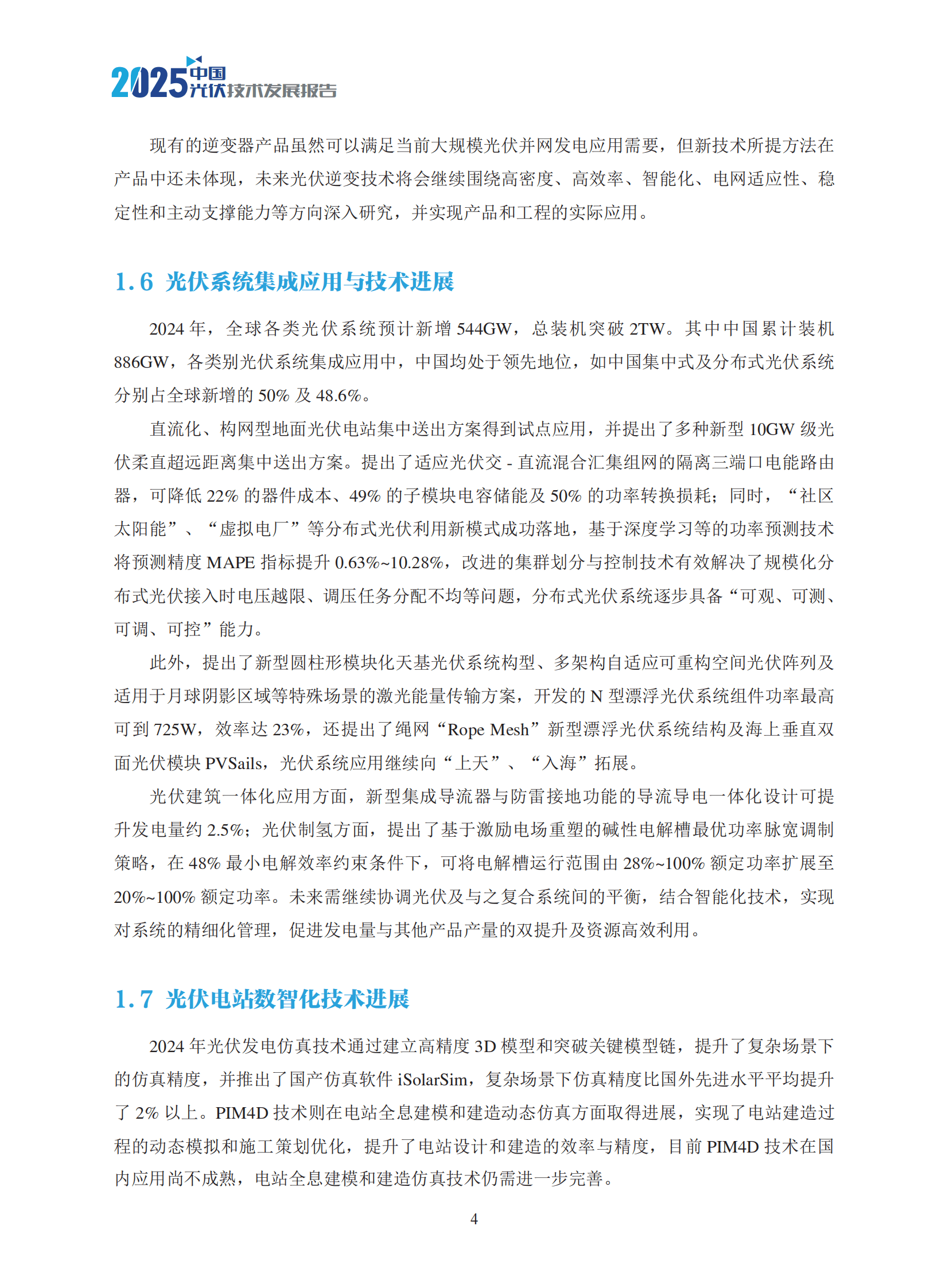 中国可再生能源学会：2025年中国光伏技术发展报告 第8页
