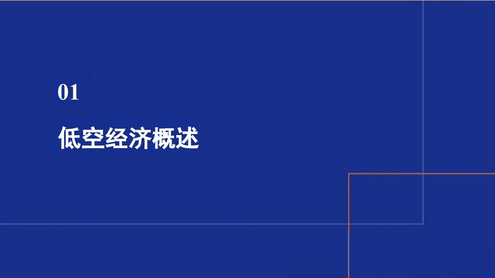低空经济空中交通管理与新一代低空飞行服务体系建设方案 第3页