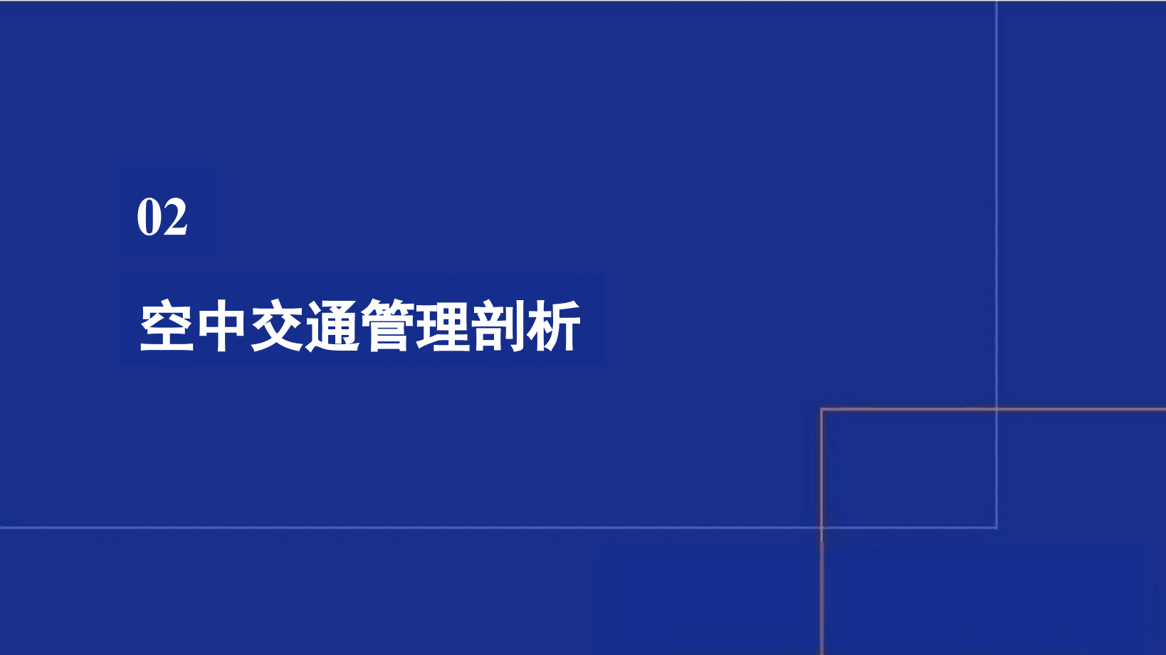 低空经济空中交通管理与新一代低空飞行服务体系建设方案 第8页