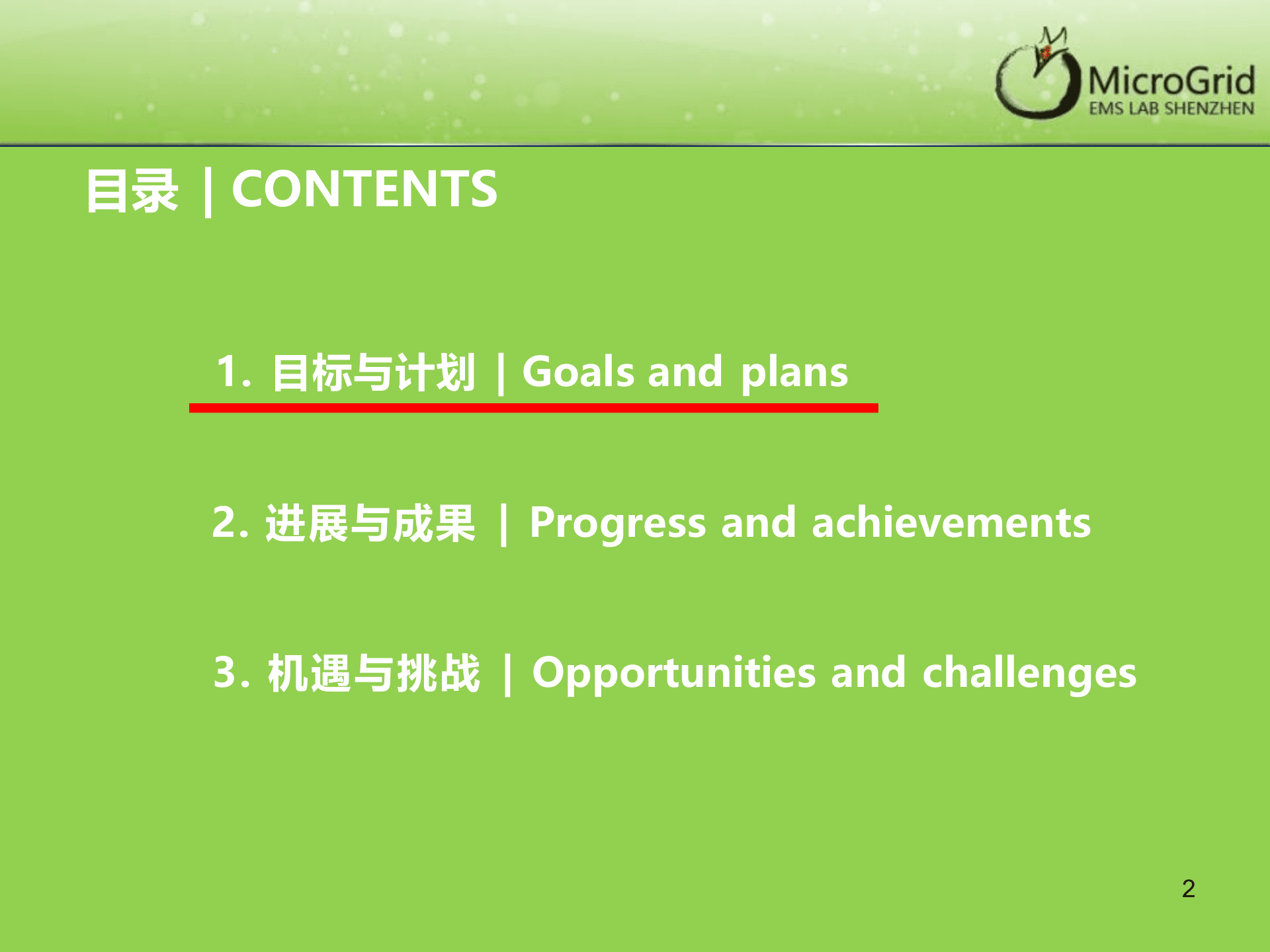 用户侧微电网与储能系统解决方案 第2页