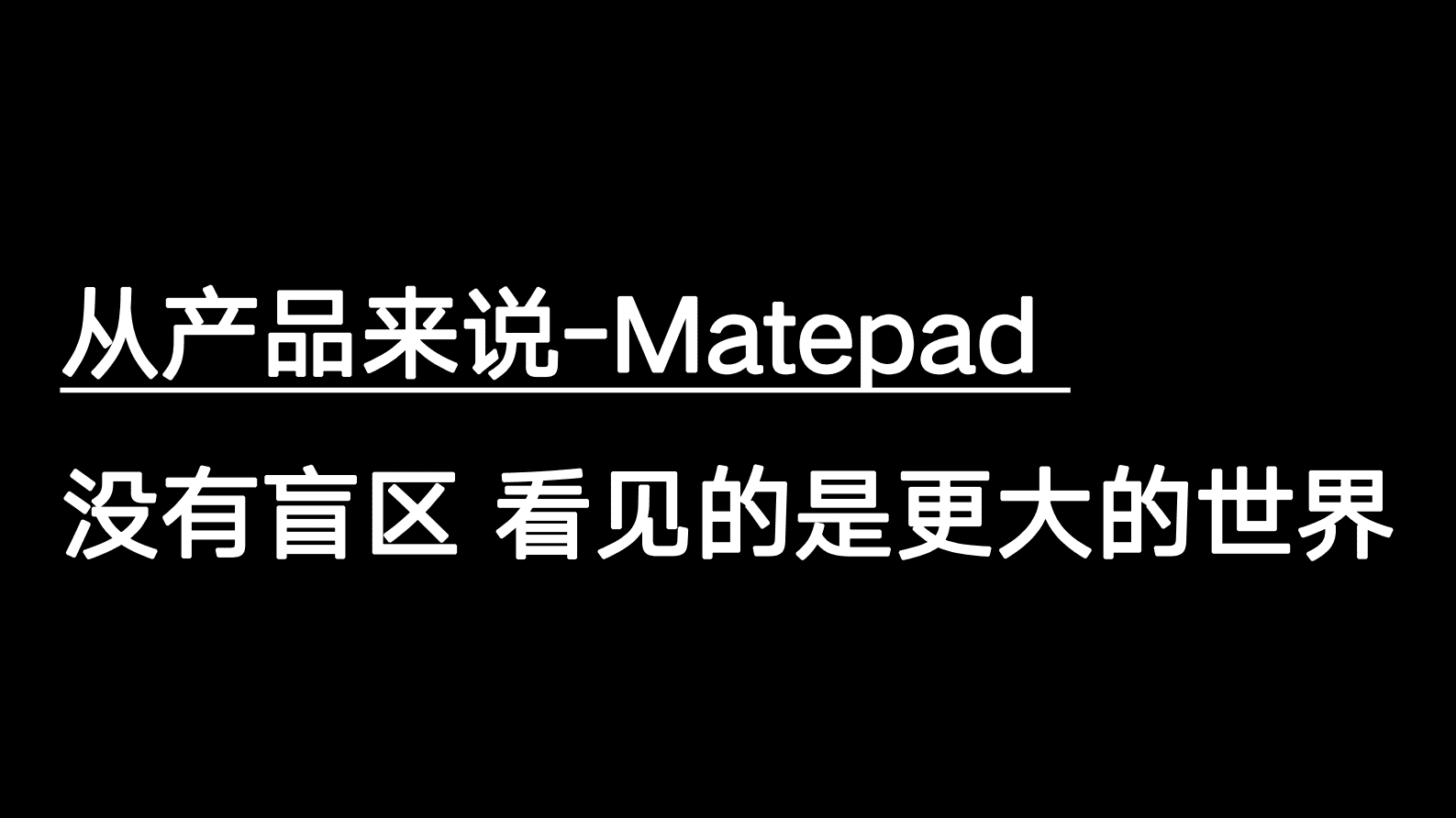 华为：让未来满屏，没得怕的 第5页