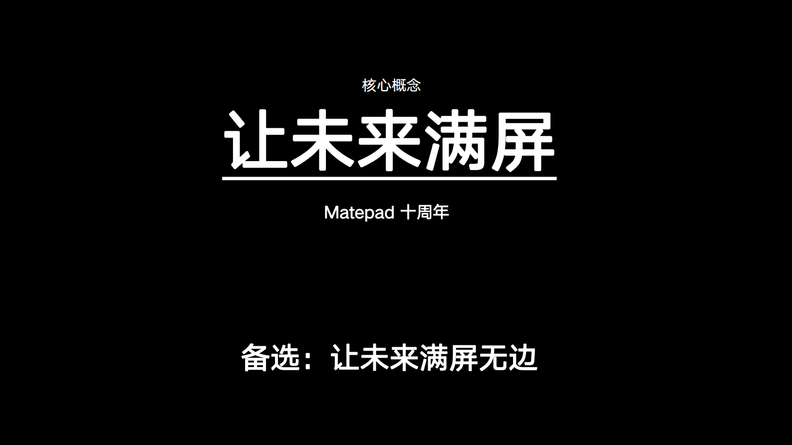 华为：让未来满屏，没得怕的 第7页