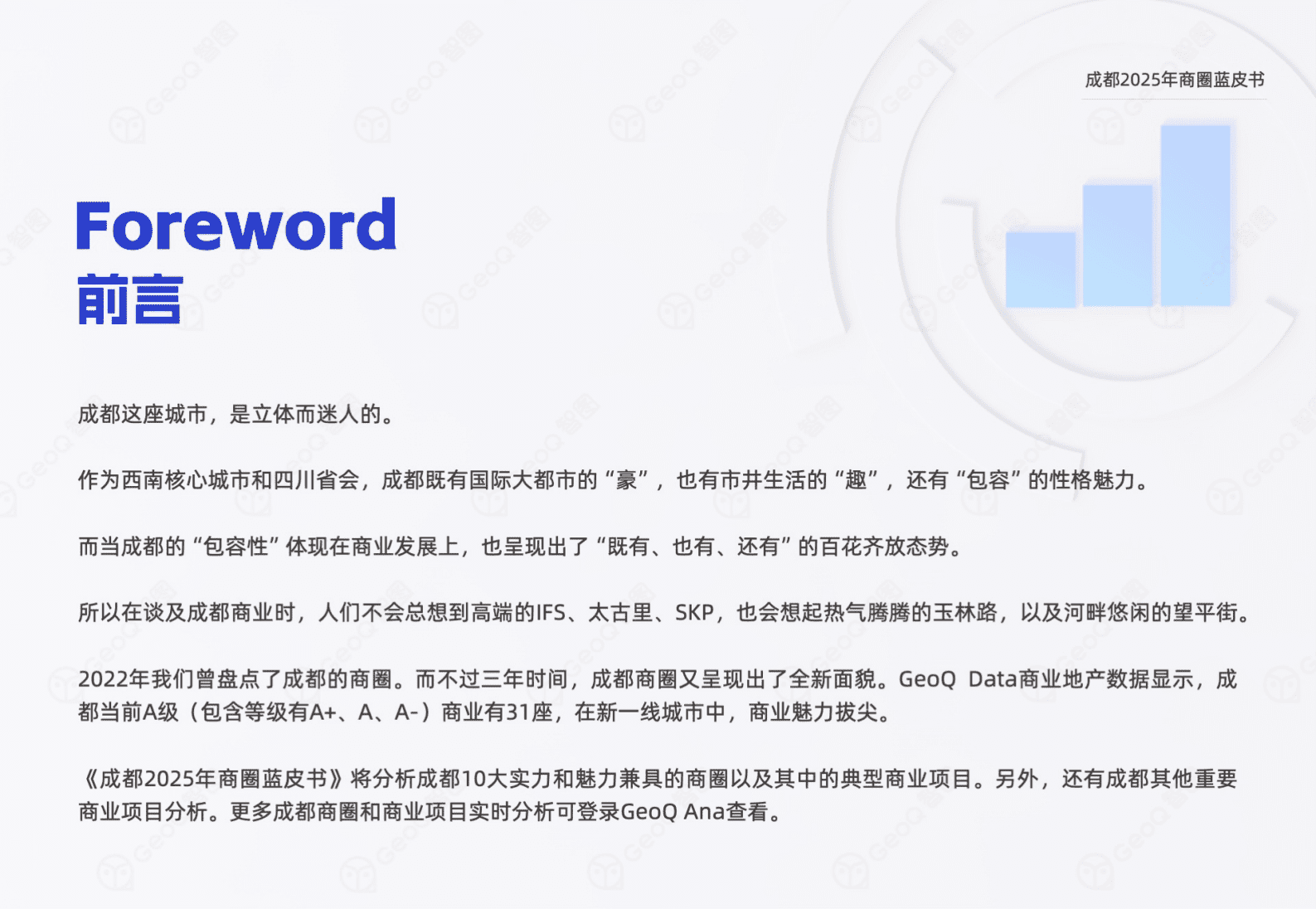 GeoQ智图：成都2025年商圈蓝皮书 第2页
