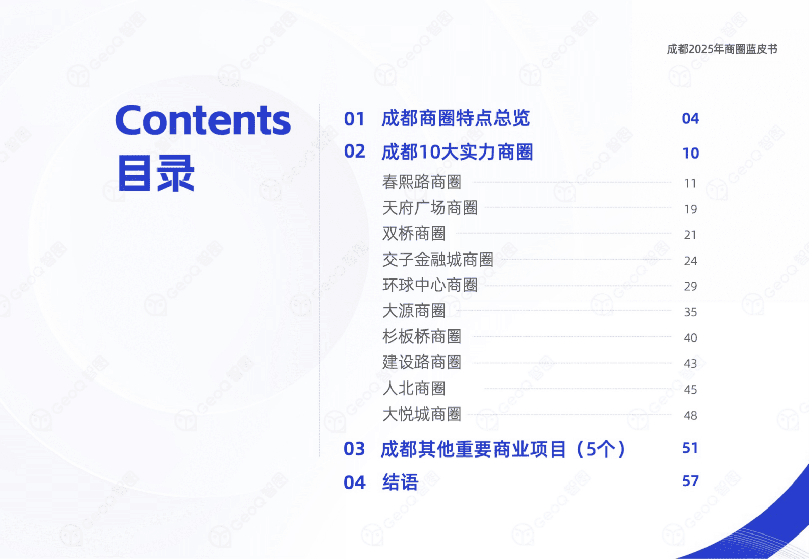 GeoQ智图：成都2025年商圈蓝皮书 第3页