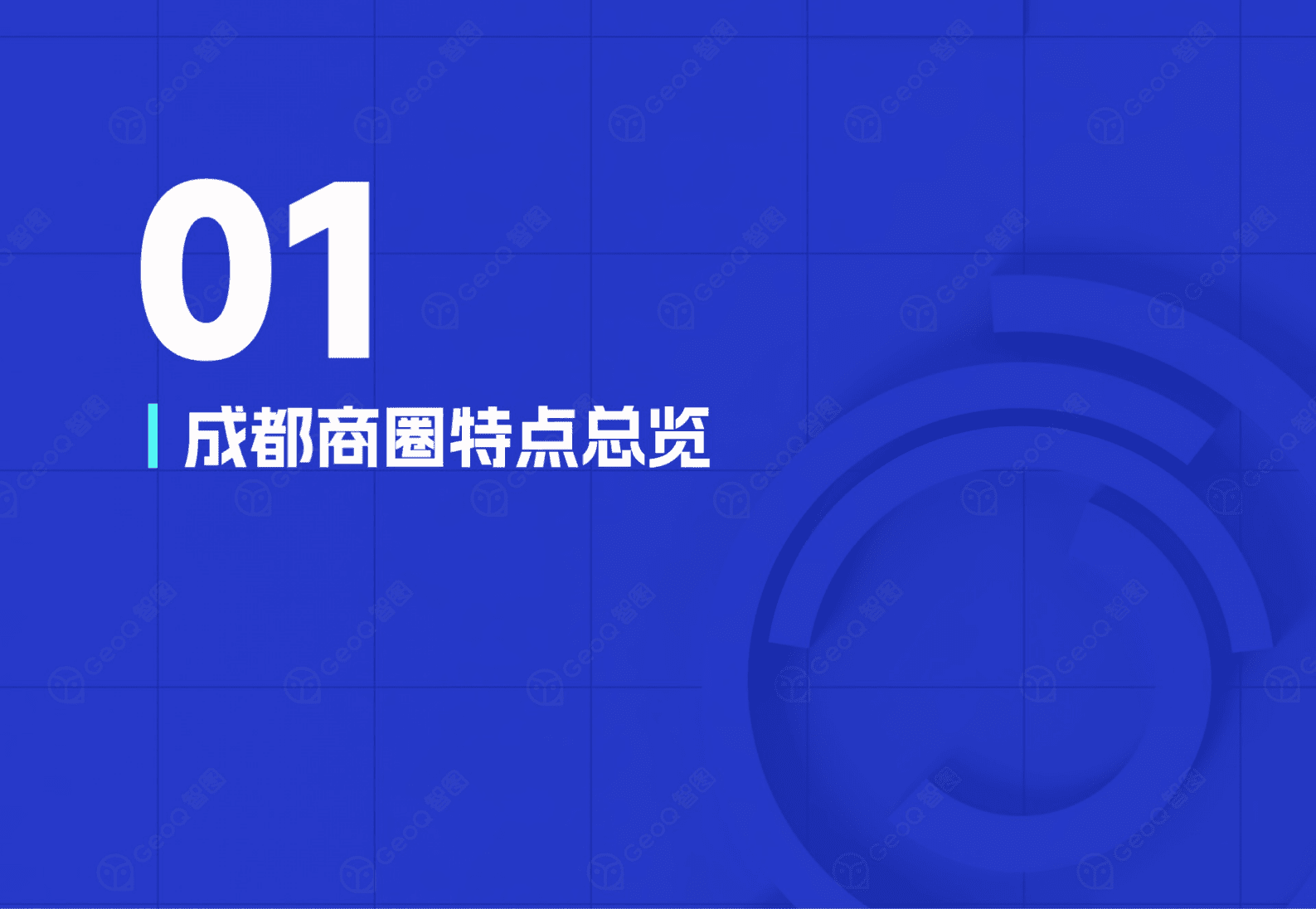 GeoQ智图：成都2025年商圈蓝皮书 第4页