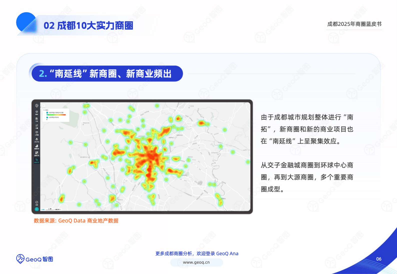 GeoQ智图：成都2025年商圈蓝皮书 第6页