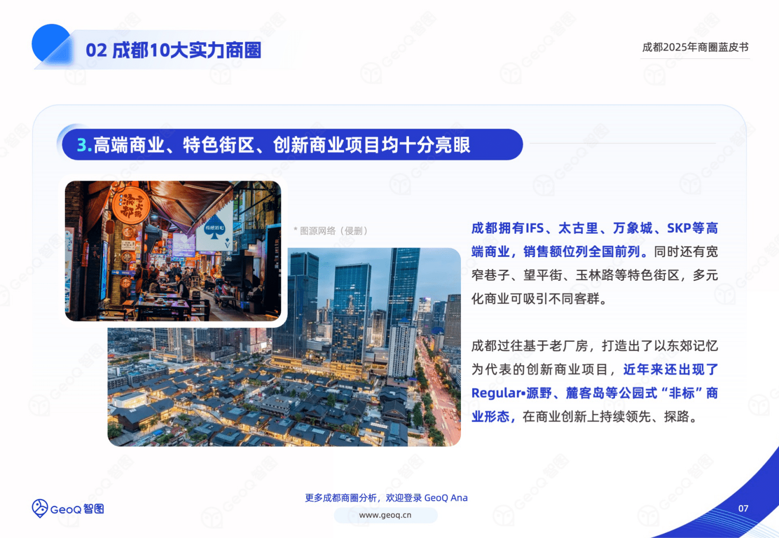 GeoQ智图：成都2025年商圈蓝皮书 第7页