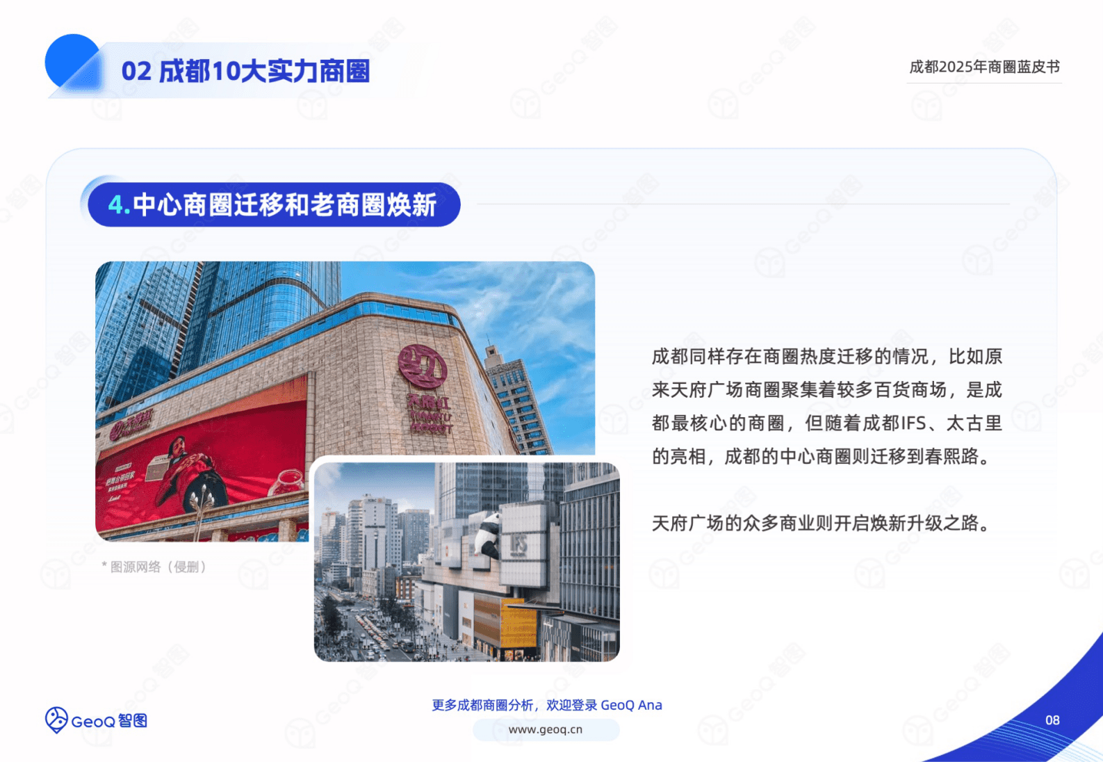 GeoQ智图：成都2025年商圈蓝皮书 第8页