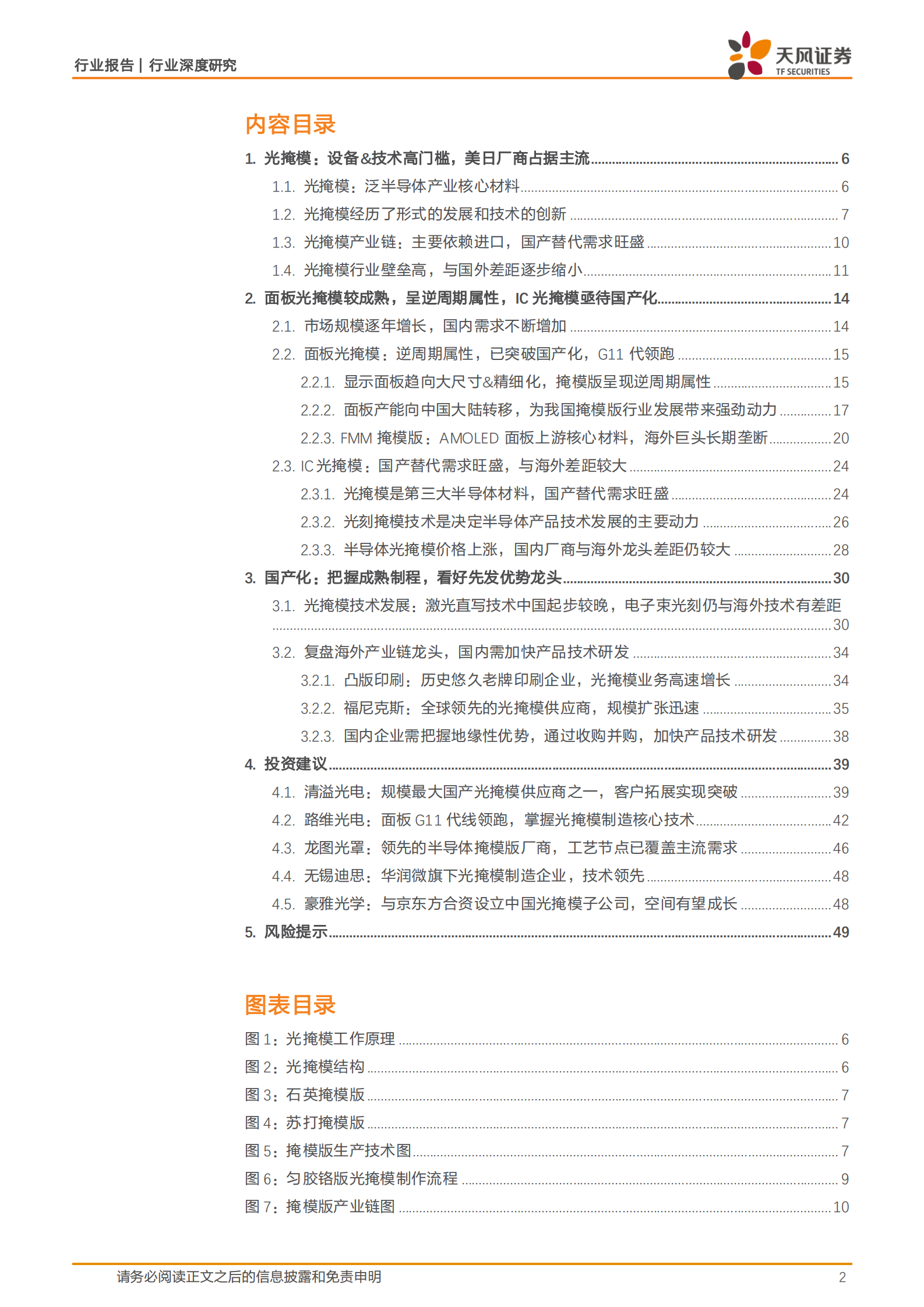 天风证券：半导体行业深度研究：光掩模：高壁垒材料，国产化率低，下游新应用打开成长新空间 第2页