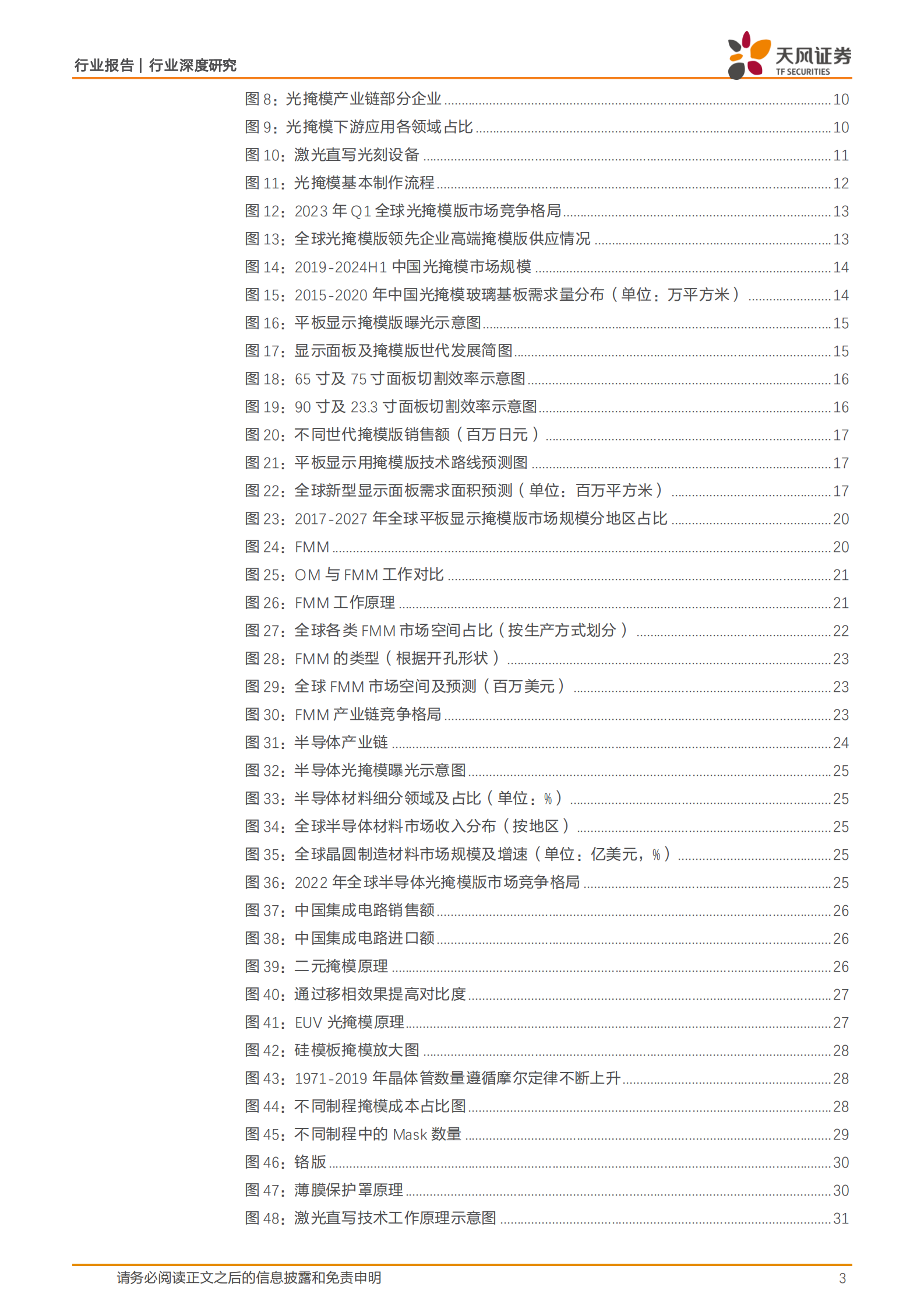 天风证券：半导体行业深度研究：光掩模：高壁垒材料，国产化率低，下游新应用打开成长新空间 第3页