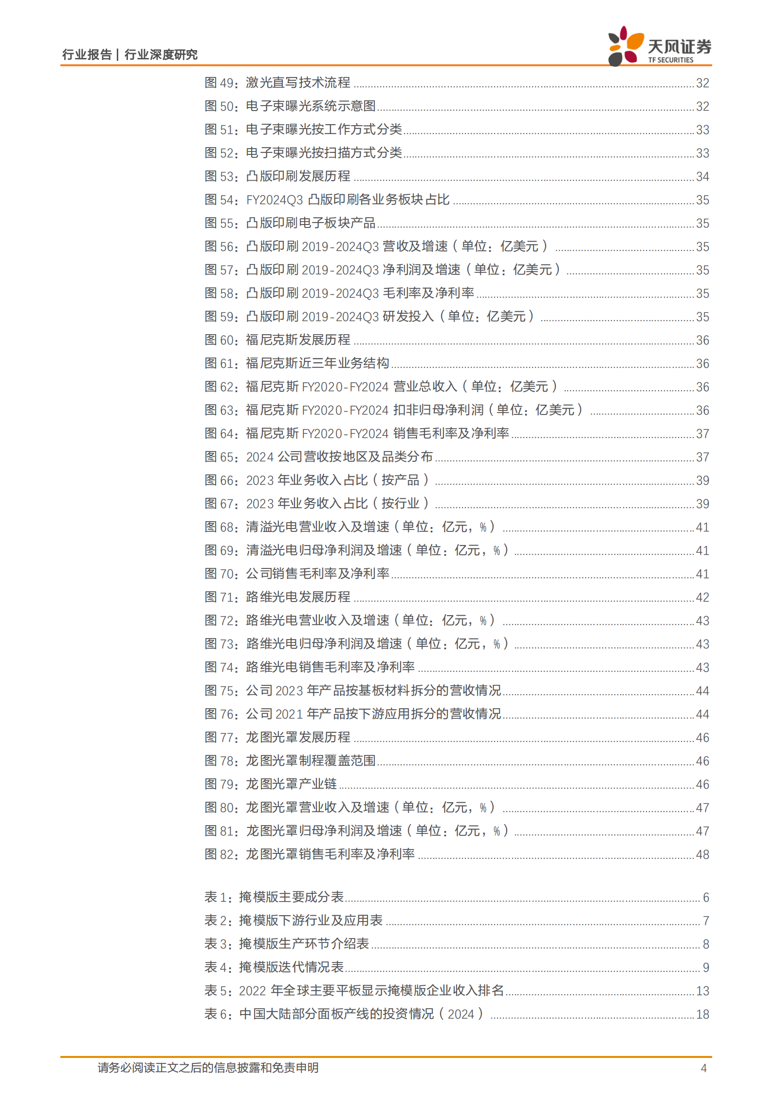 天风证券：半导体行业深度研究：光掩模：高壁垒材料，国产化率低，下游新应用打开成长新空间 第4页
