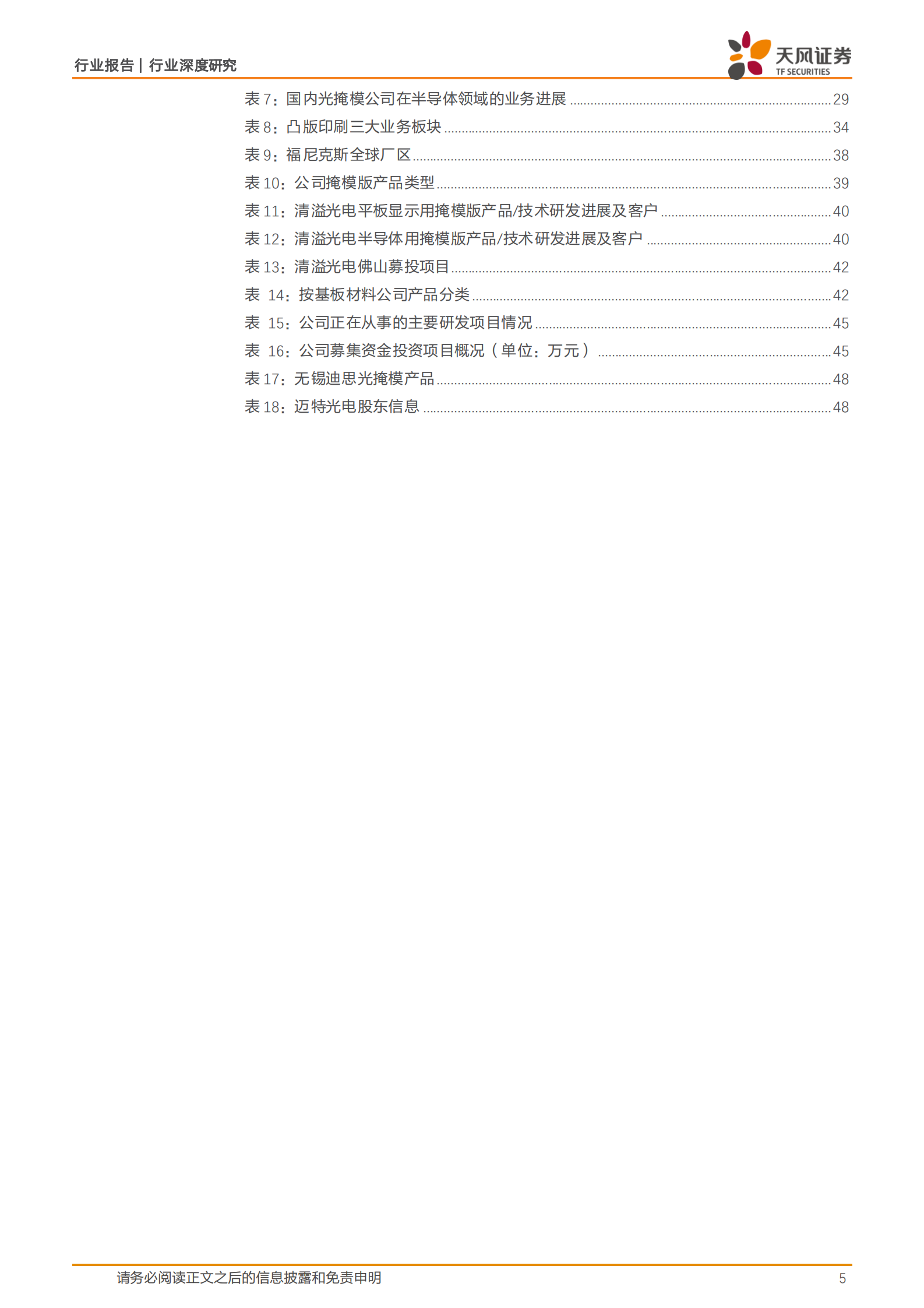 天风证券：半导体行业深度研究：光掩模：高壁垒材料，国产化率低，下游新应用打开成长新空间 第5页