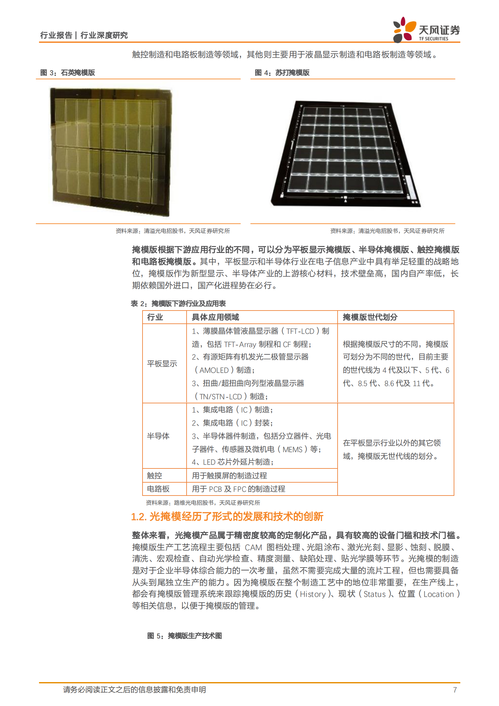 天风证券：半导体行业深度研究：光掩模：高壁垒材料，国产化率低，下游新应用打开成长新空间 第7页