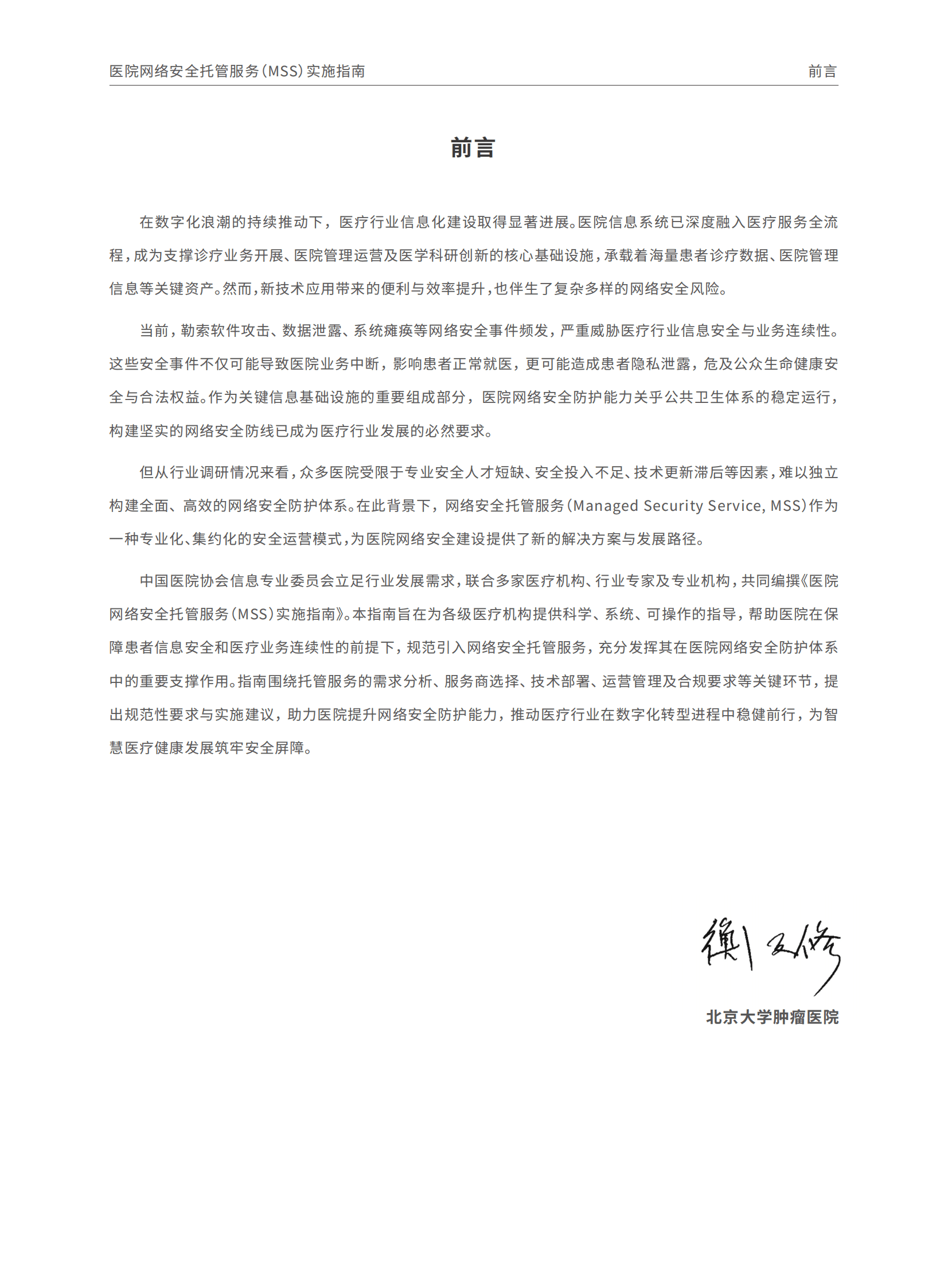 中国医院协会：医院网络安全托管服务（MSS）实施指南（2025版） 第2页