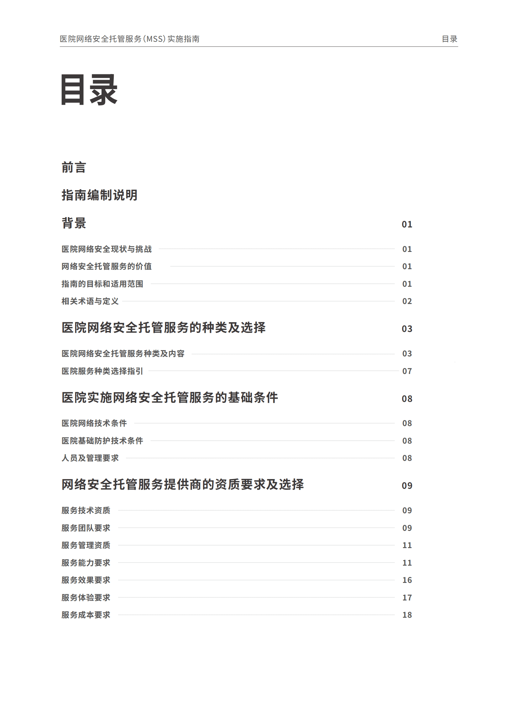 中国医院协会：医院网络安全托管服务（MSS）实施指南（2025版） 第4页