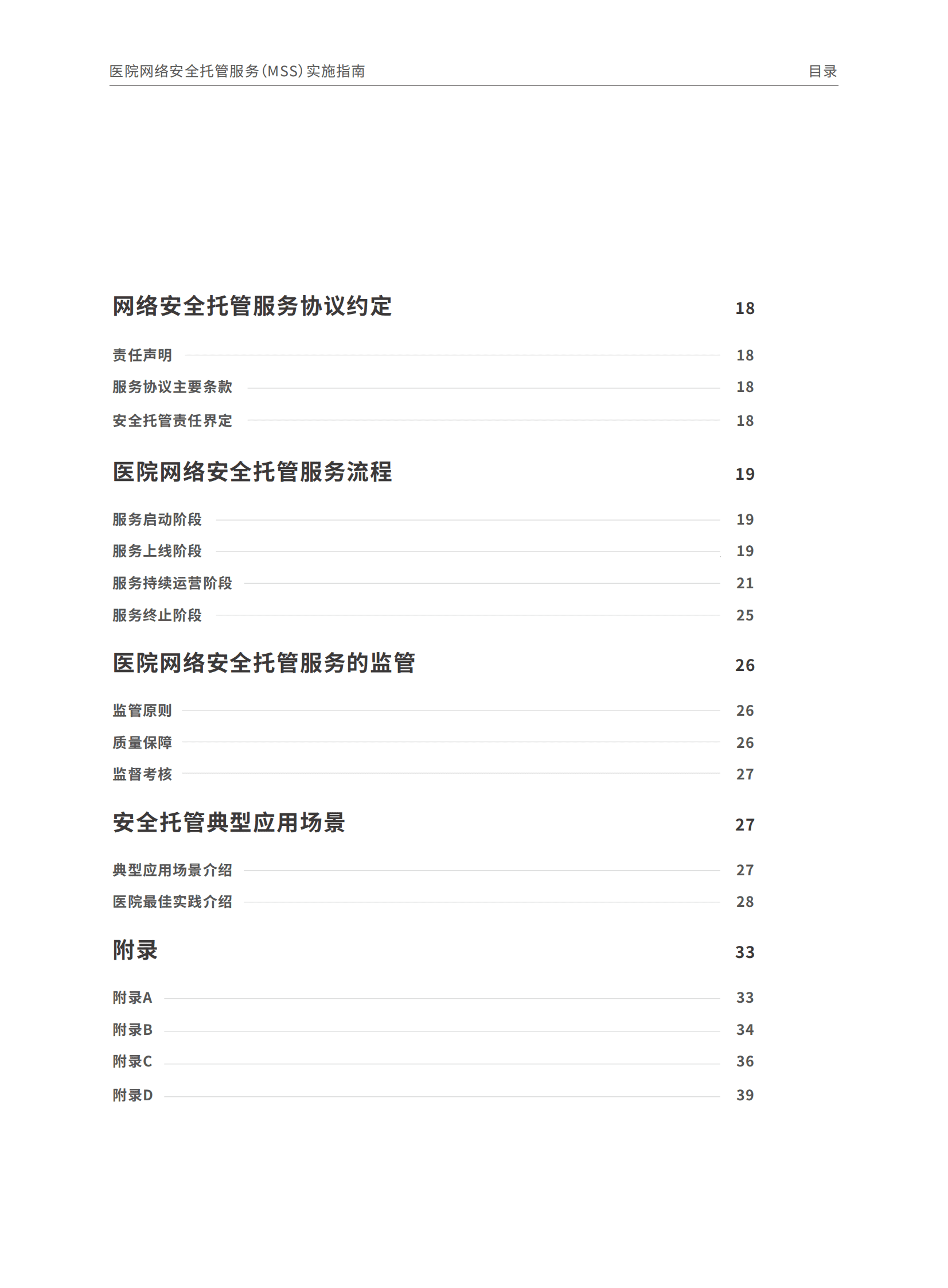 中国医院协会：医院网络安全托管服务（MSS）实施指南（2025版） 第5页