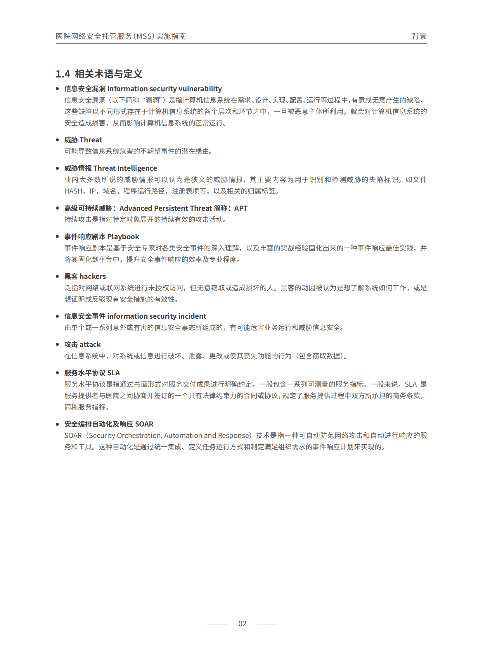 中国医院协会：医院网络安全托管服务（MSS）实施指南（2025版） 第7页