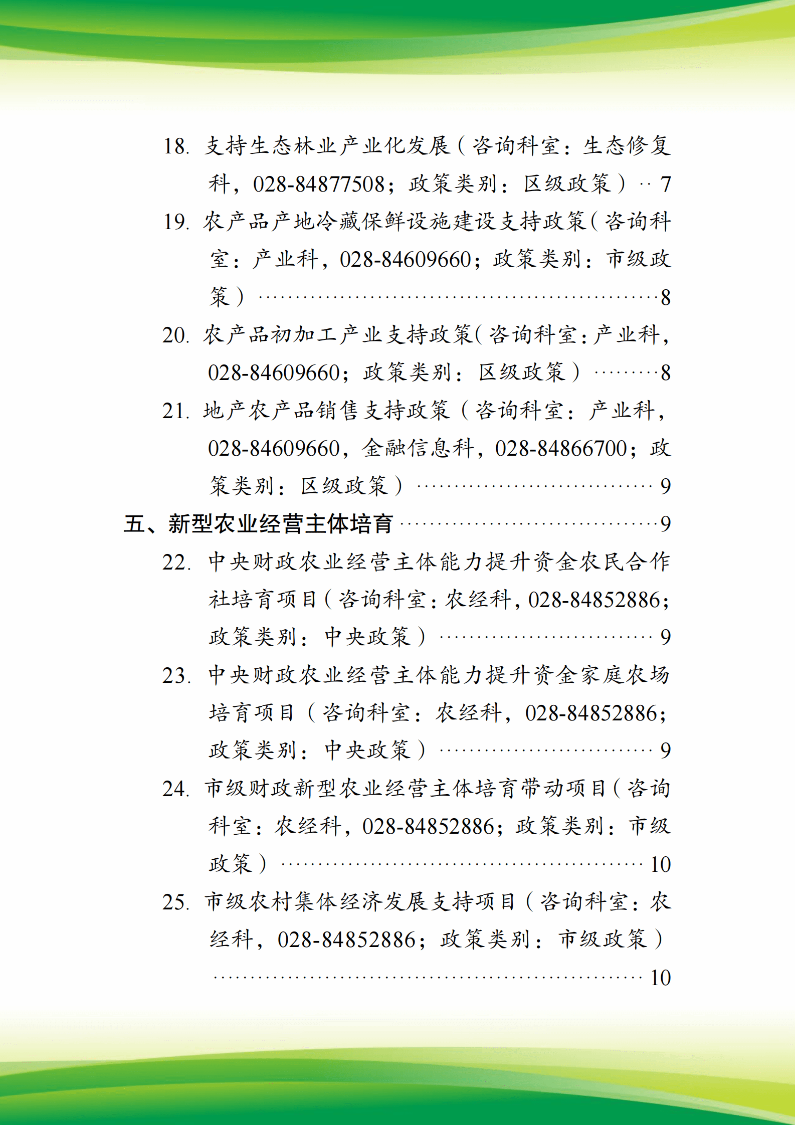 2025年各级政策汇编（龙泉驿区农业农村局汇编） 第5页